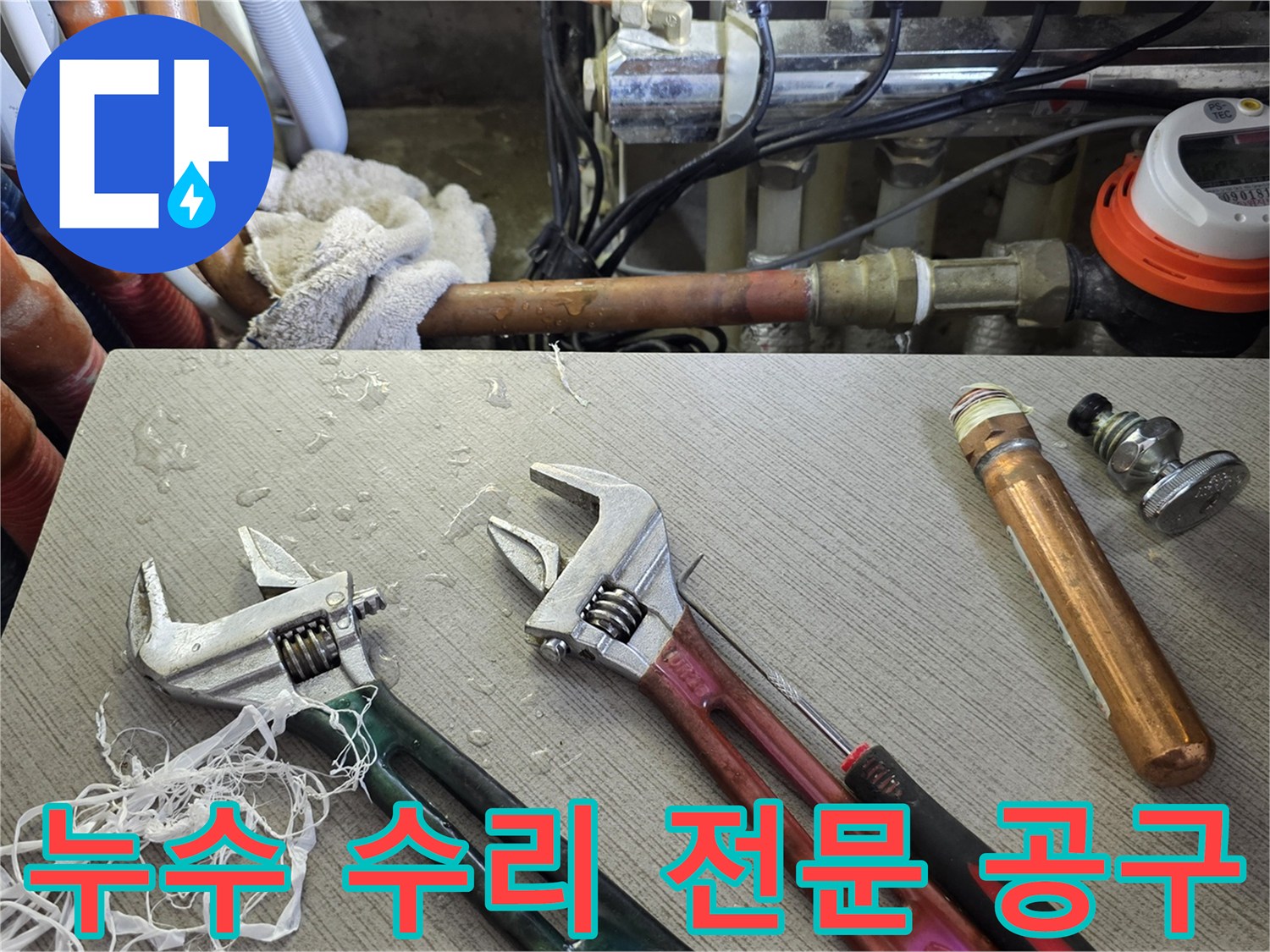 배관 교체를 위해 준비된 몽키스패너와 금속 부품