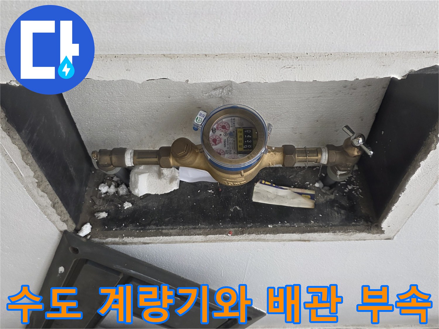 벽면 굴착 부위에 노출된 수도 계량기와 황동 소재의 연결 배관
