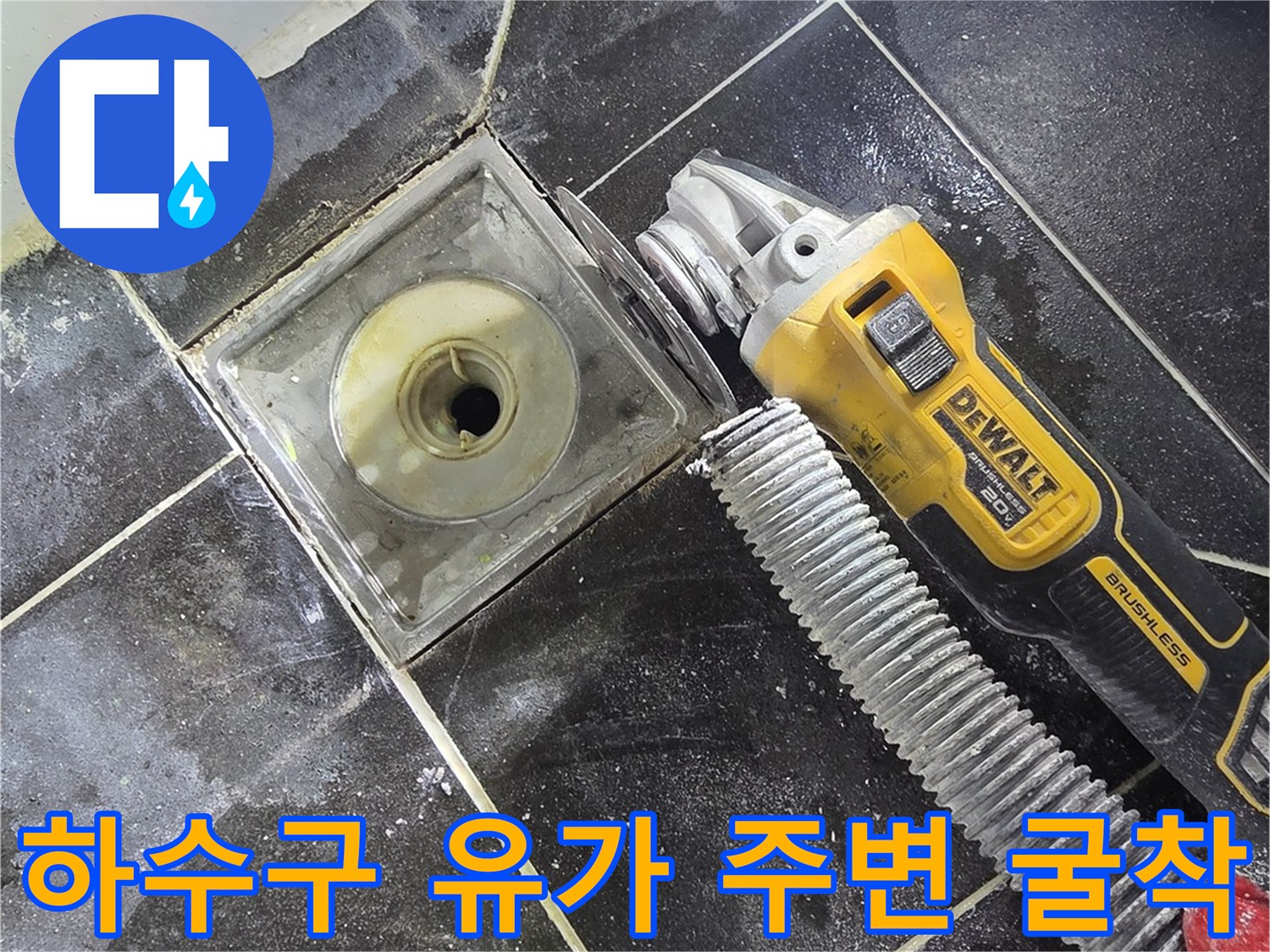 시흥 정왕동 욕실 내부의 배수구 유가 주변 타일 제거 상태