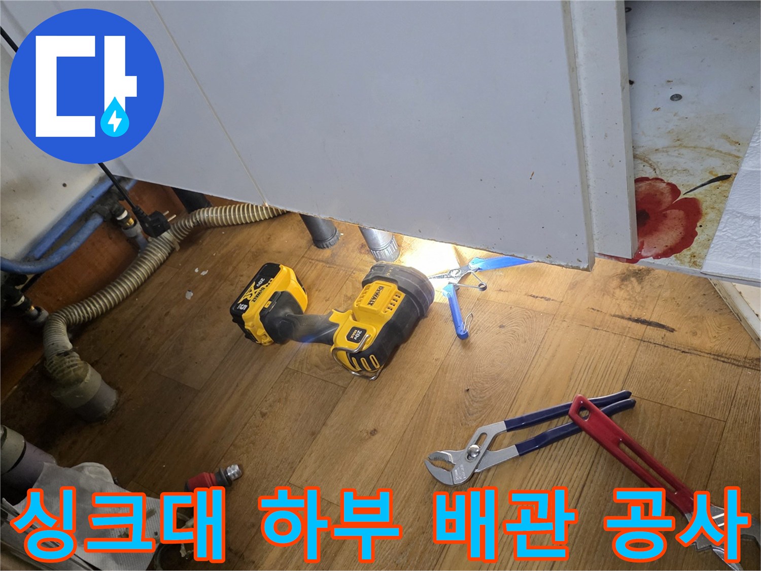 작업 중인 싱크대 아래-배관과 수공구 모습