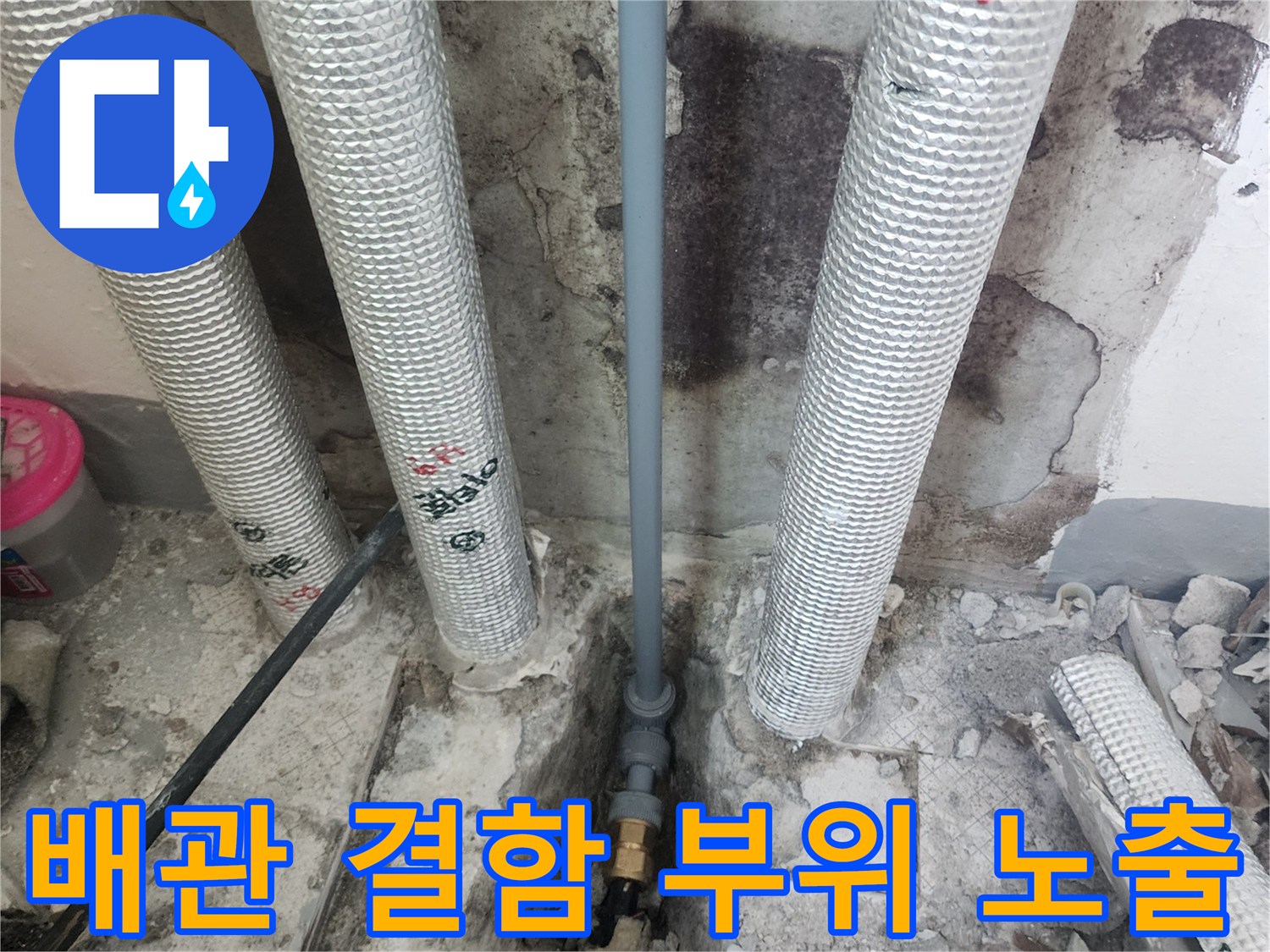 누수가-발생한-배관의-결함-부위를-드러낸-사진
