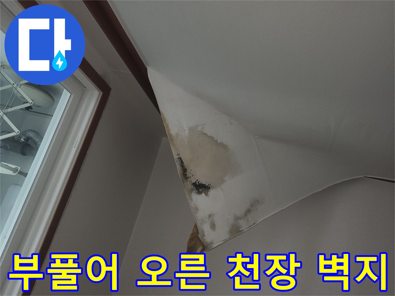 습기로 인해 부풀어 올라 틈이 생긴 천장 마감재 사진입니다.