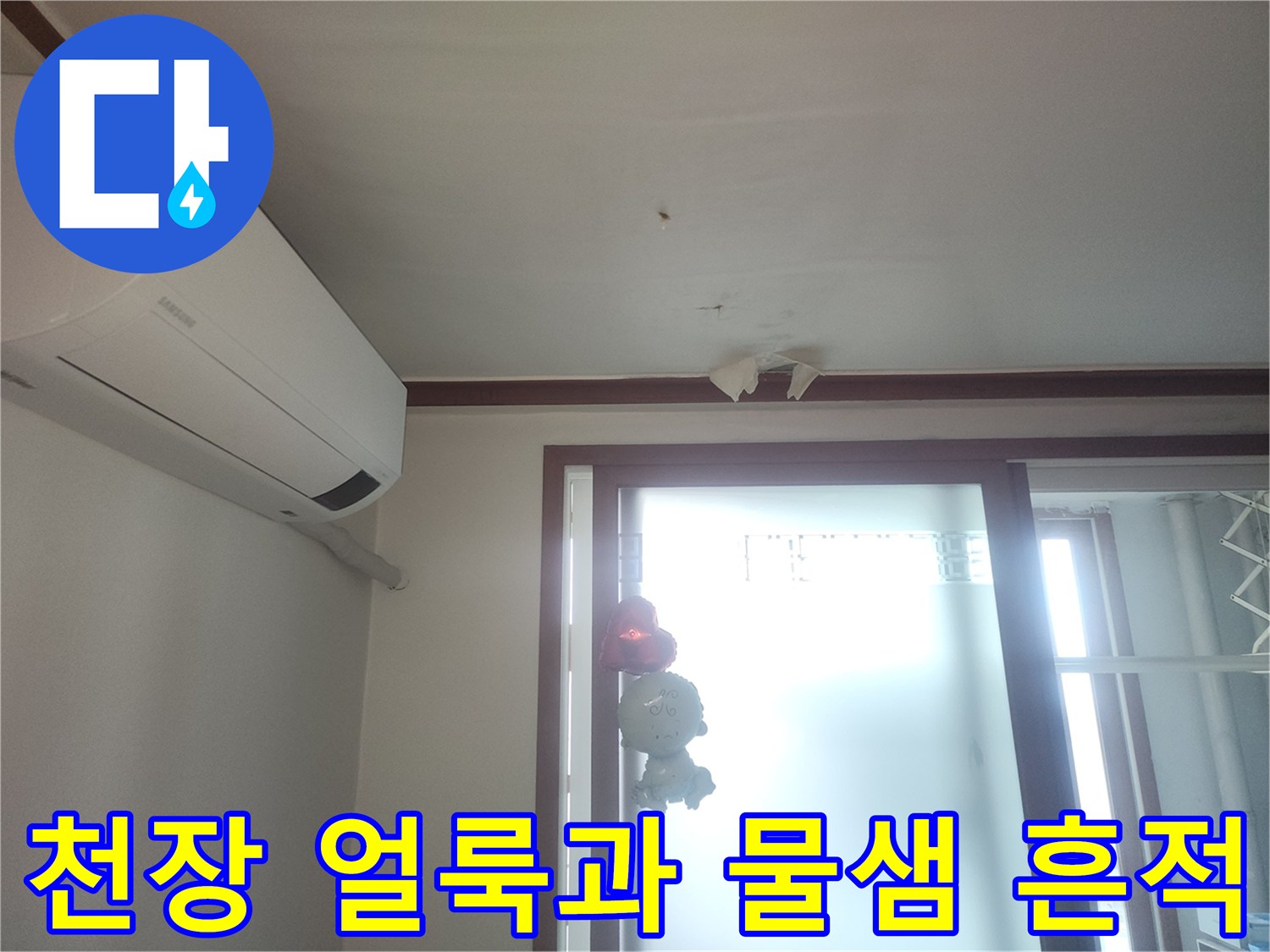 에어컨 아래 천장 벽지 얼룩-배관 누수 의심 부위