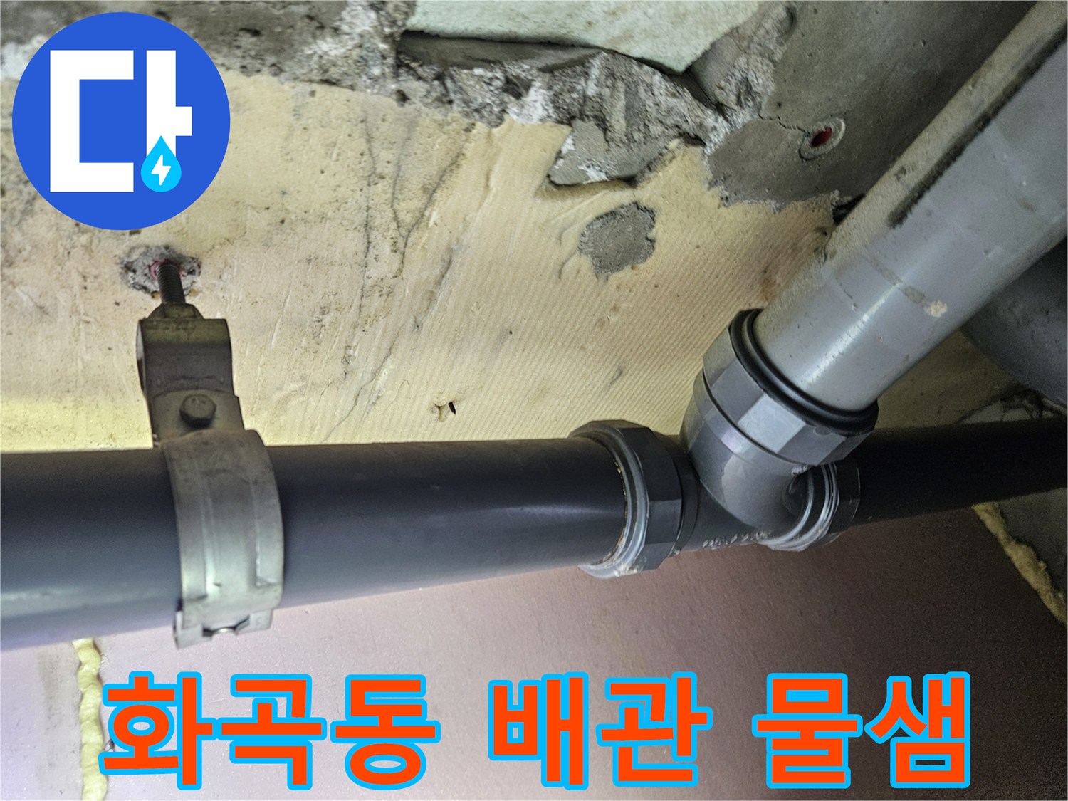 강서구-화곡동-천장-배관-연결부-누수-지점-상태