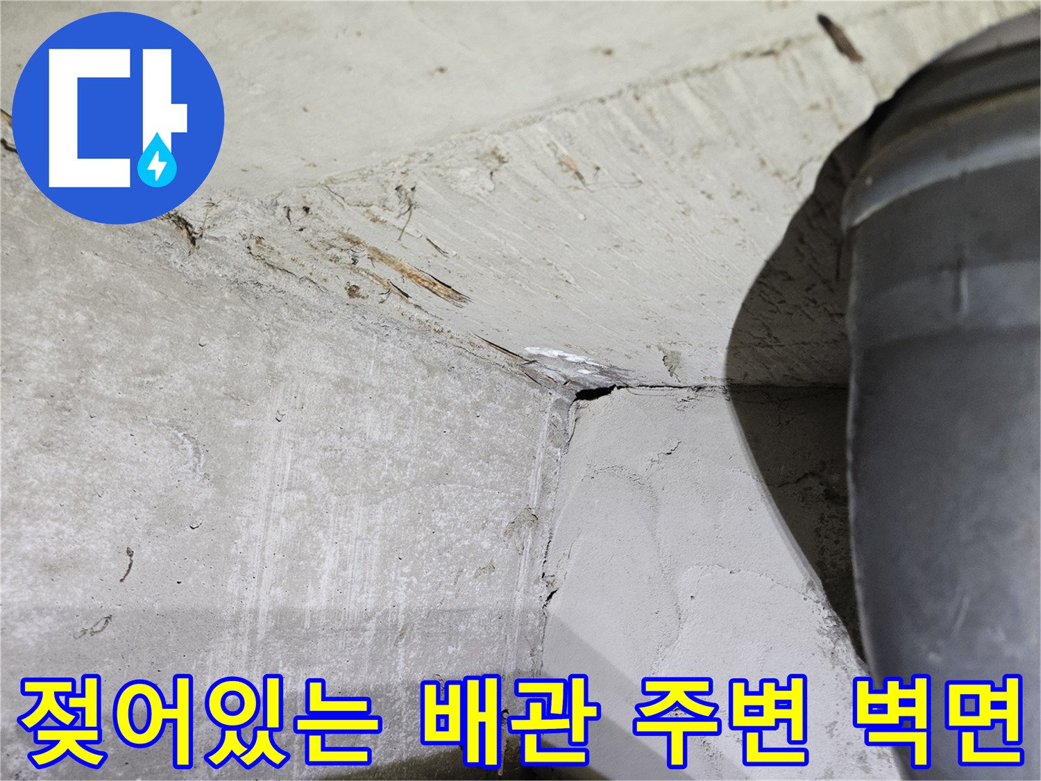 누수가-진행된-천장-콘크리트-벽체의-젖은-상태