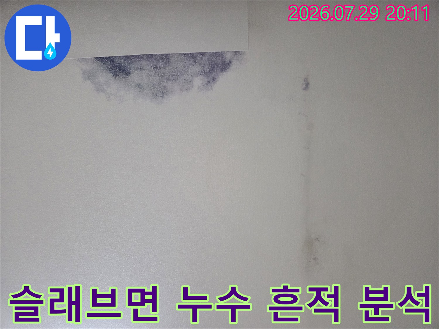 배관 경로를 따라 발생한 수분 침투로 인한 천장 콘크리트 오염부위