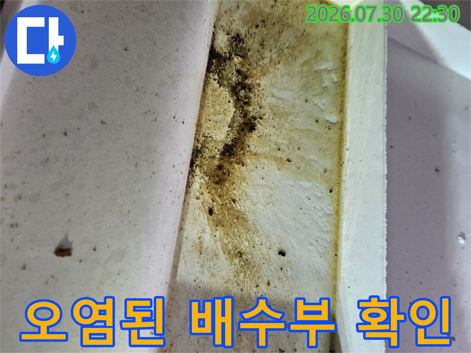 배관 연결 부위의 누수 흔적과 오염 상태를 촬영한 상세 사진