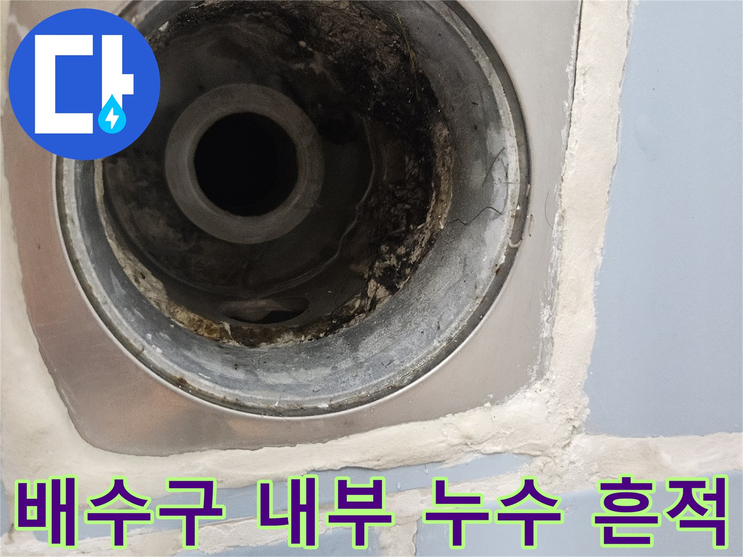 유가-내부-배관-연결-소켓-주위의-오염-및-누수