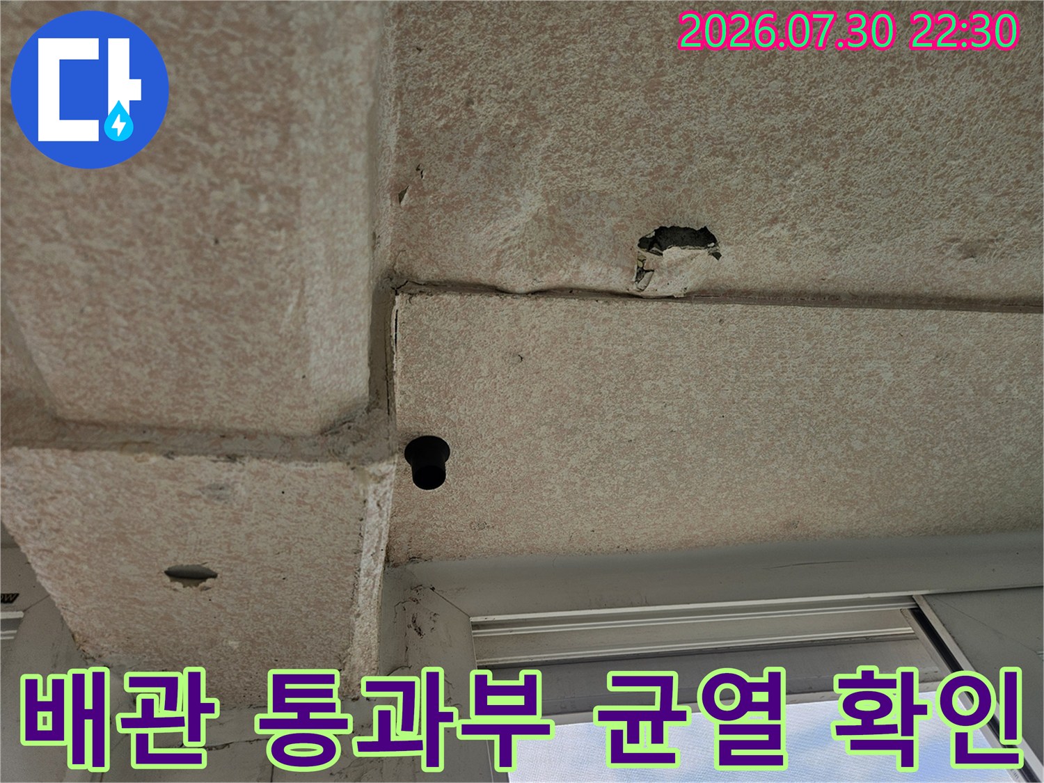 천장 내 배관 연결부의 노출된 면과 주변 콘크리트 파손 상태
