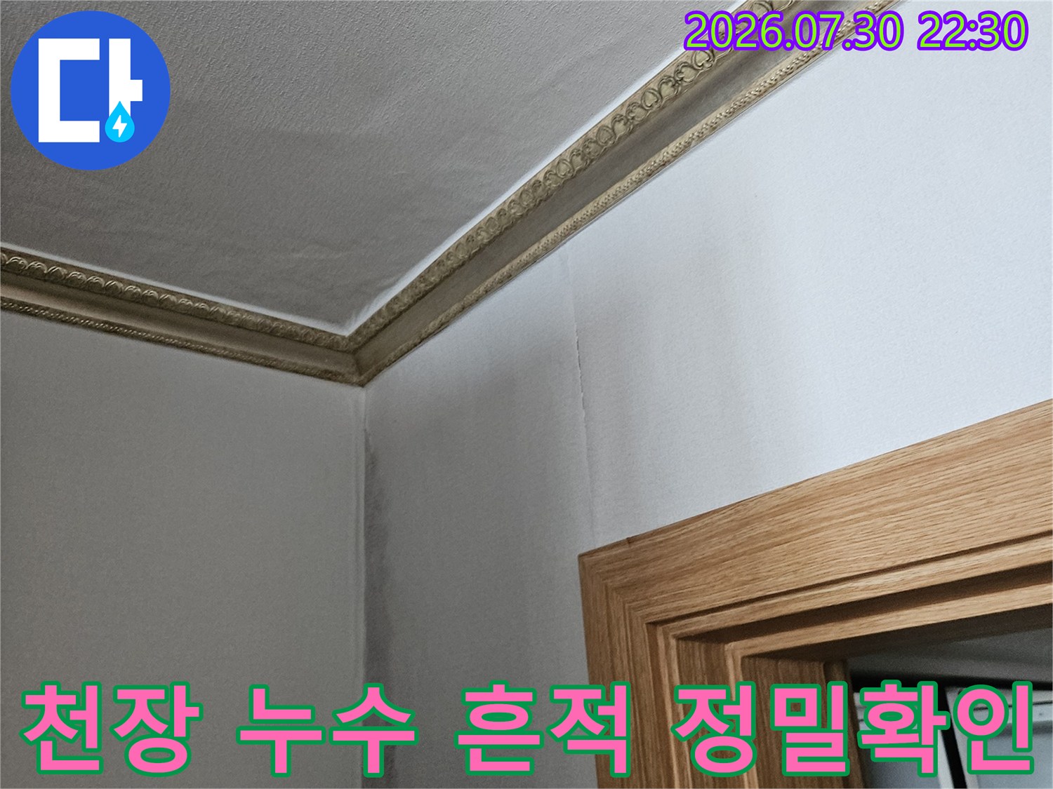 천장 상부 콘크리트와 몰딩 경계에 발생한 물자국과 오염