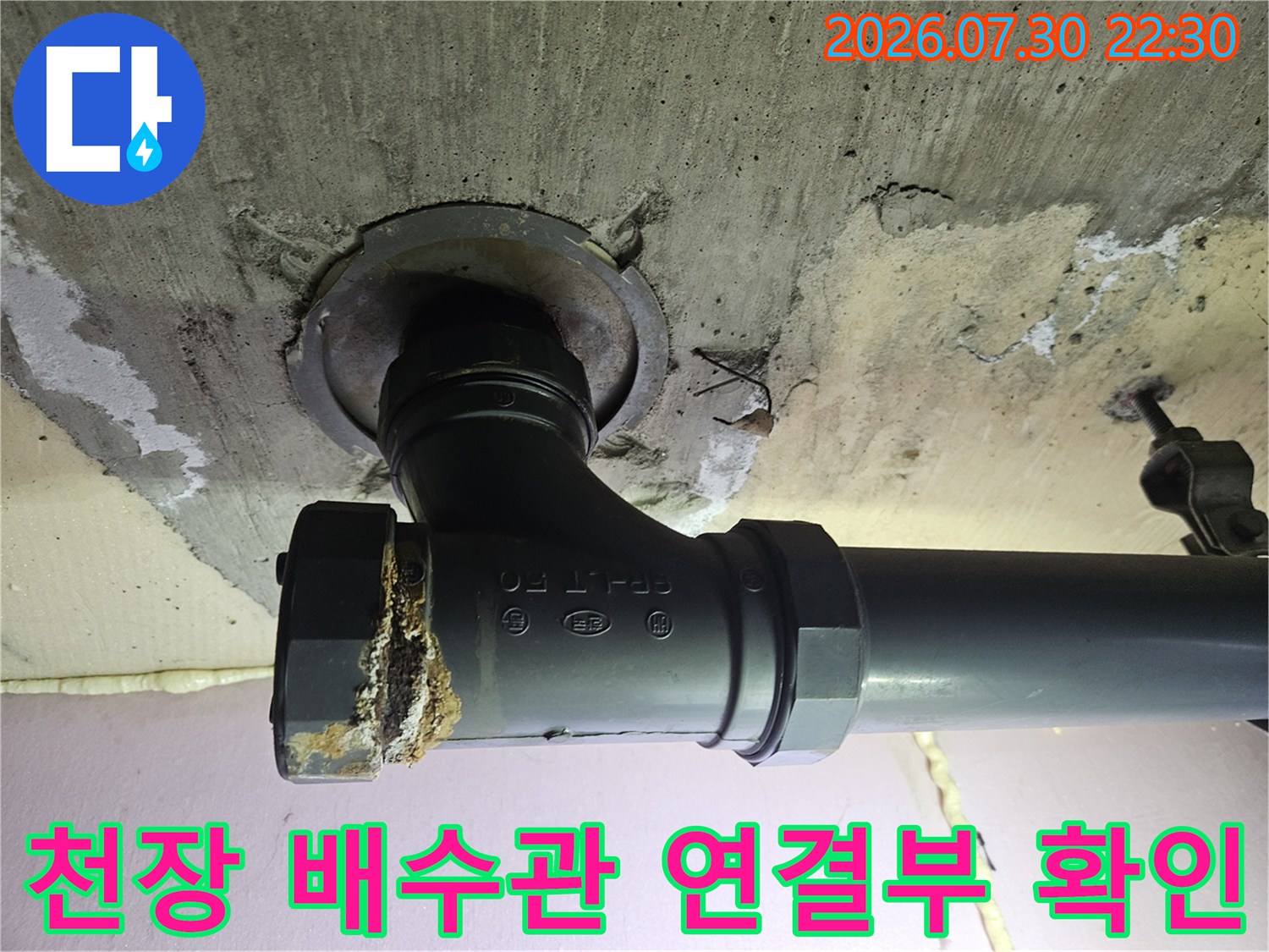 천장 콘크리트 슬래브에 고정된 하수 배관과 엘보 연결 부위 상태