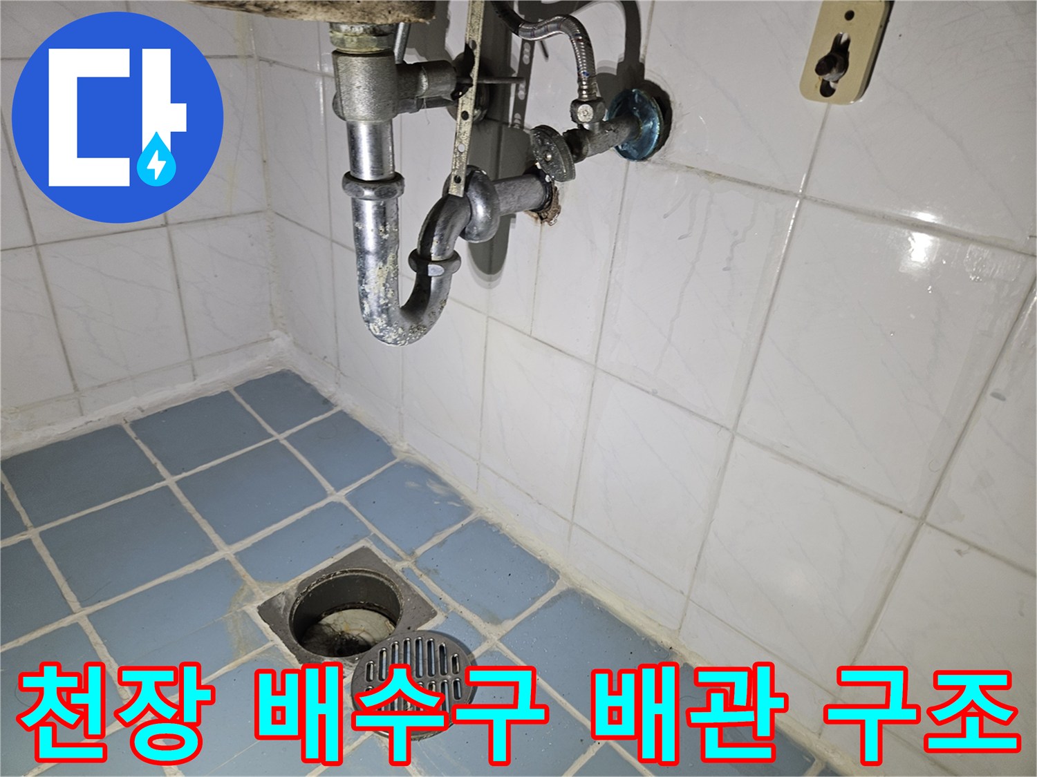 화장실 천장에 설치된-배수구 유가와 연결 관로의 모습입니다.