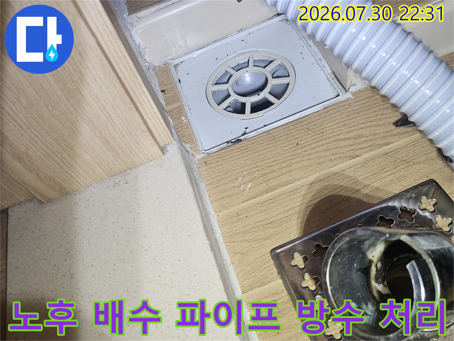 노출된 세탁실 배수관 주변에 실시한 전문적인 방수 보완 작업