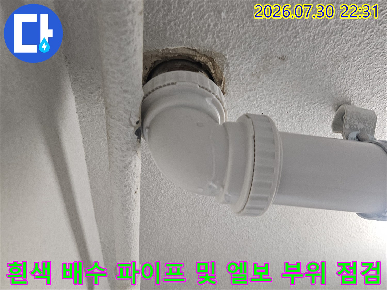 배수 시스템의 핵심 연결부인 엘보 구간을 집중적으로 촬영한 모습