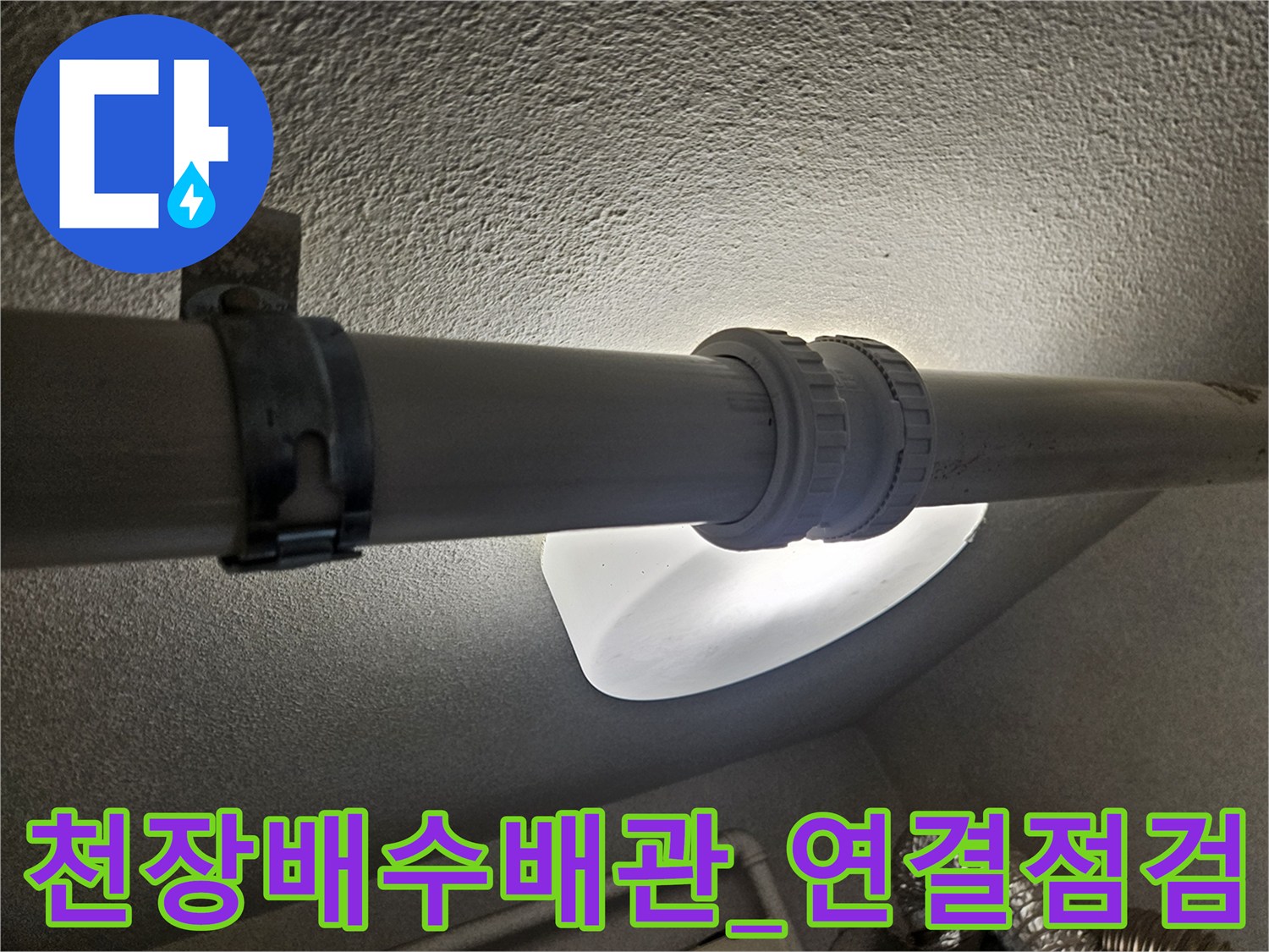 하부 천장과 연결되는 배수용 PVC 배관의 연결 부위 점검 사진