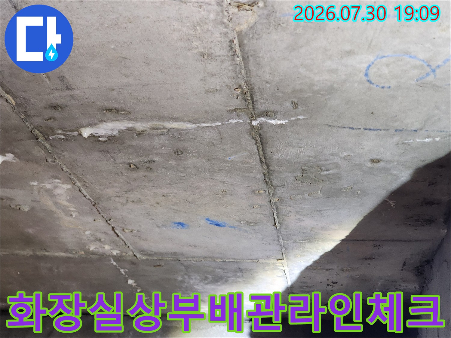 누수 지점을 추적하기 위해 천장 콘크리트에 배관 경로를 표시한 모습입니다.