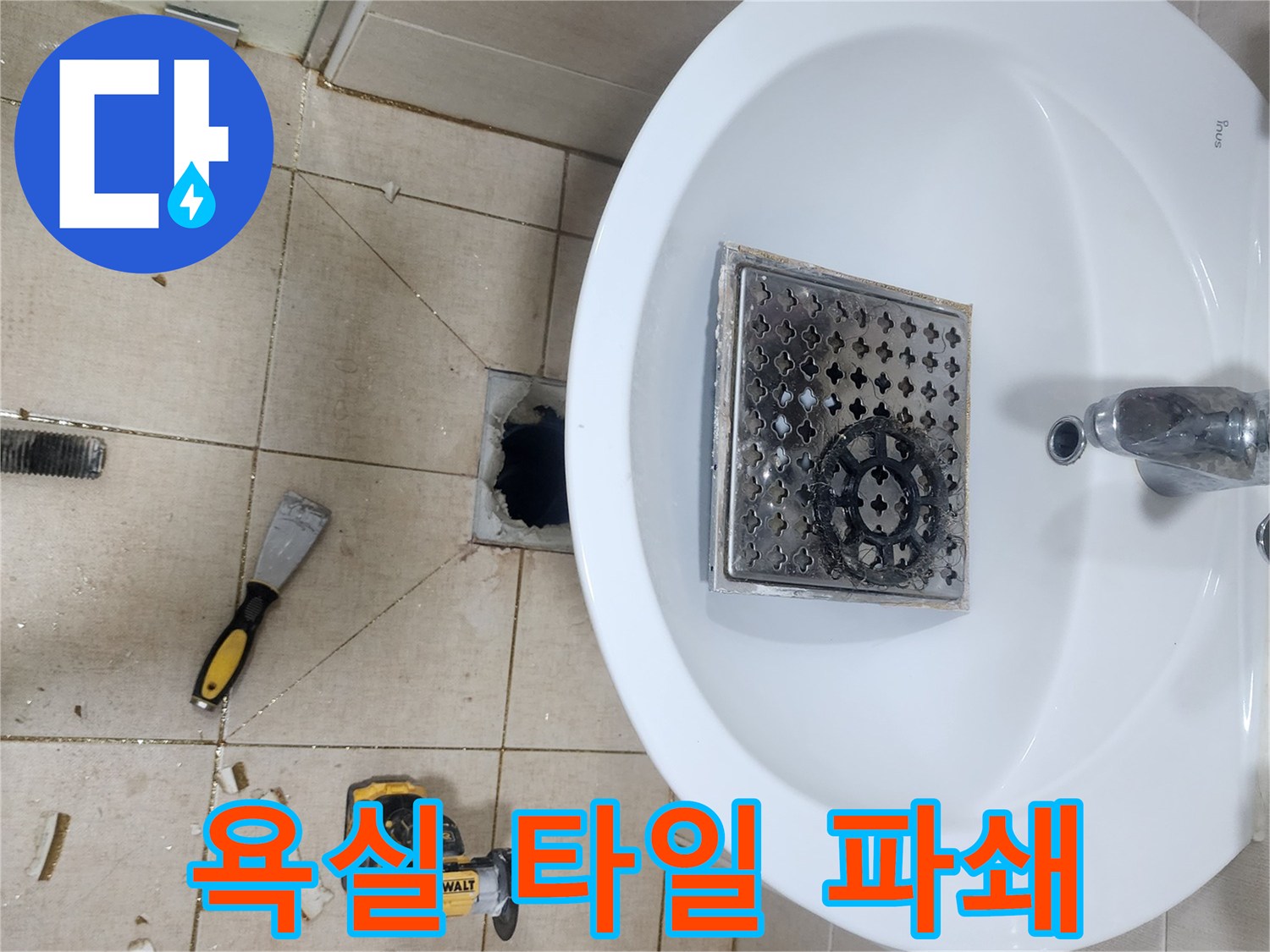 다산동 현장-배수구 주변 타일 제거 및 배관 노출