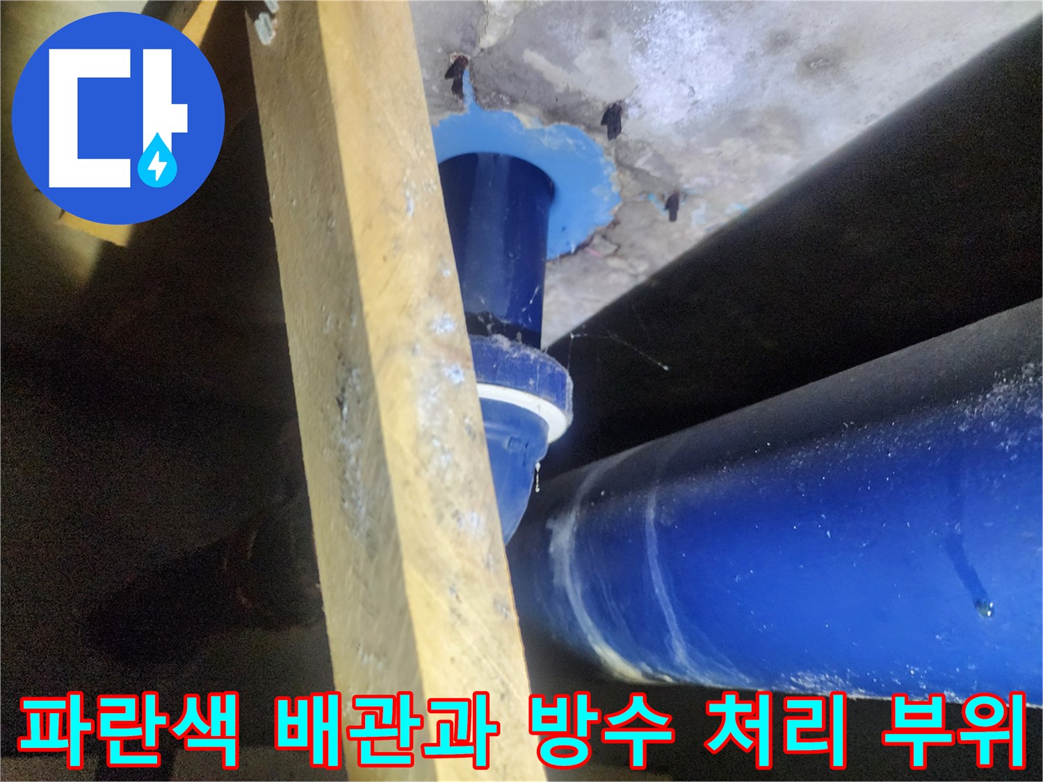 천장 슬라브층에 노출된-파란색 배수관-및 방수 보강 작업 현장