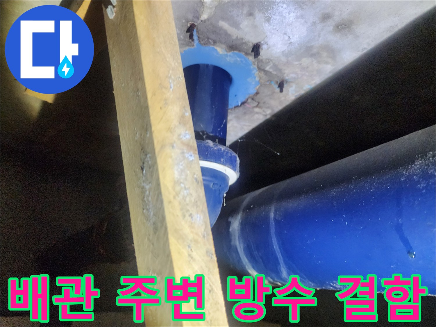 파란색 하수배관-콘크리트 틈새 사이의 수분 침투