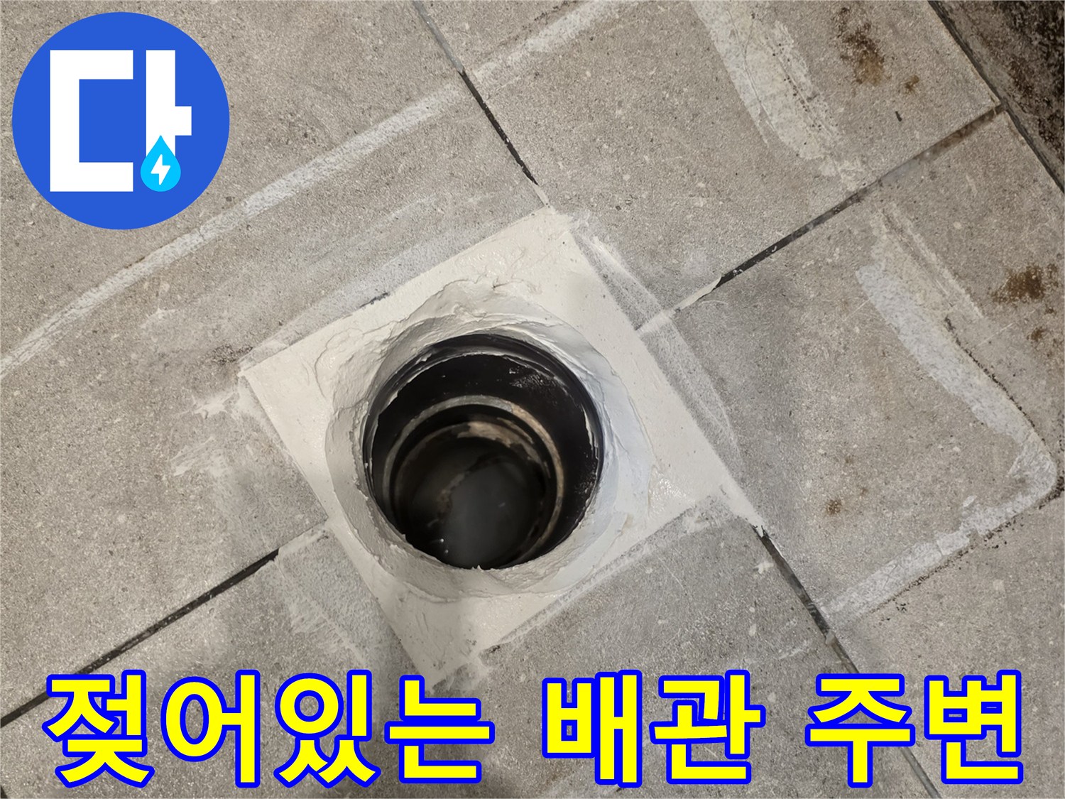 누수가 진행된 오수 배관 및 타일 경계부