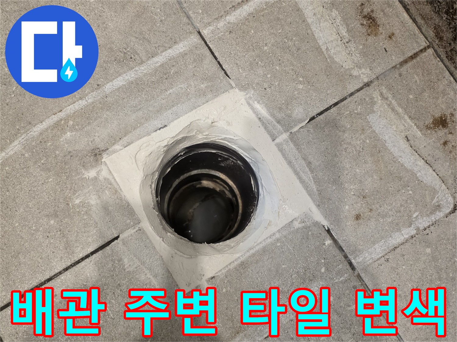 누수로 인해 오염된 배관 주변 타일과 노출된 배관 부위