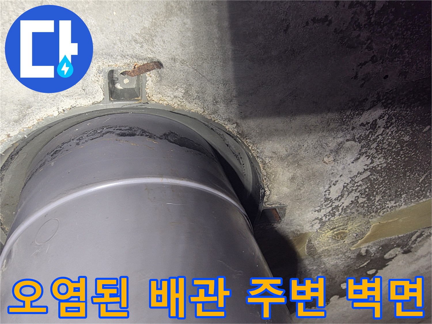 배관 주변부-습기로 인한 곰팡이 및 벽면 변색 현상