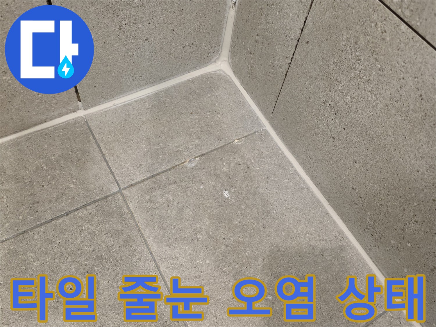 오염된 타일 줄눈과 습기가 스며든 벽면 부위