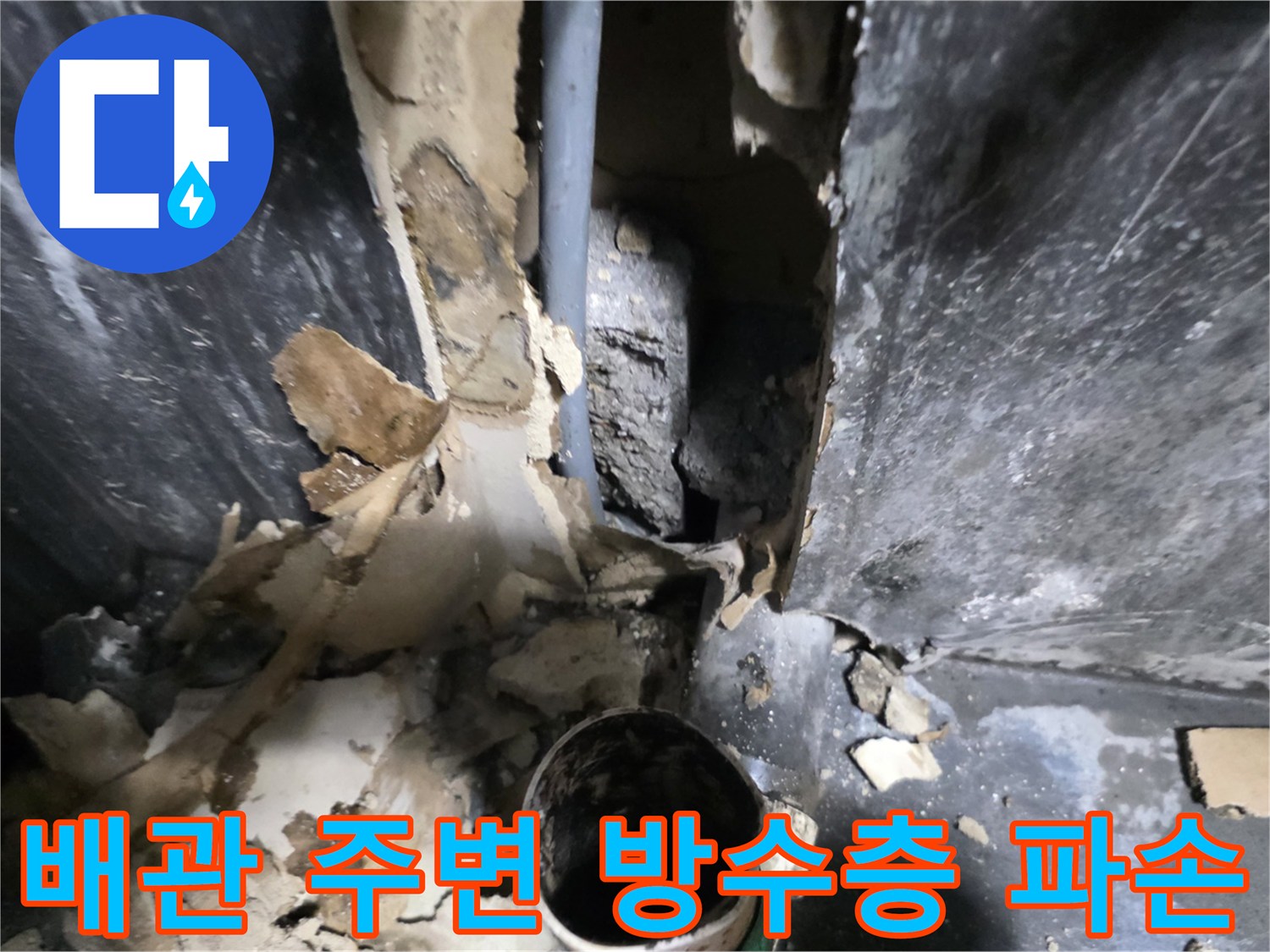 민락동 현장-배관 주위 마감재 내부의 습한 상태