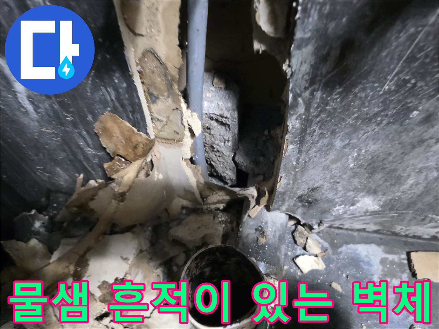 의정부 민락동 식당-배관 주변 습기 침투 부위