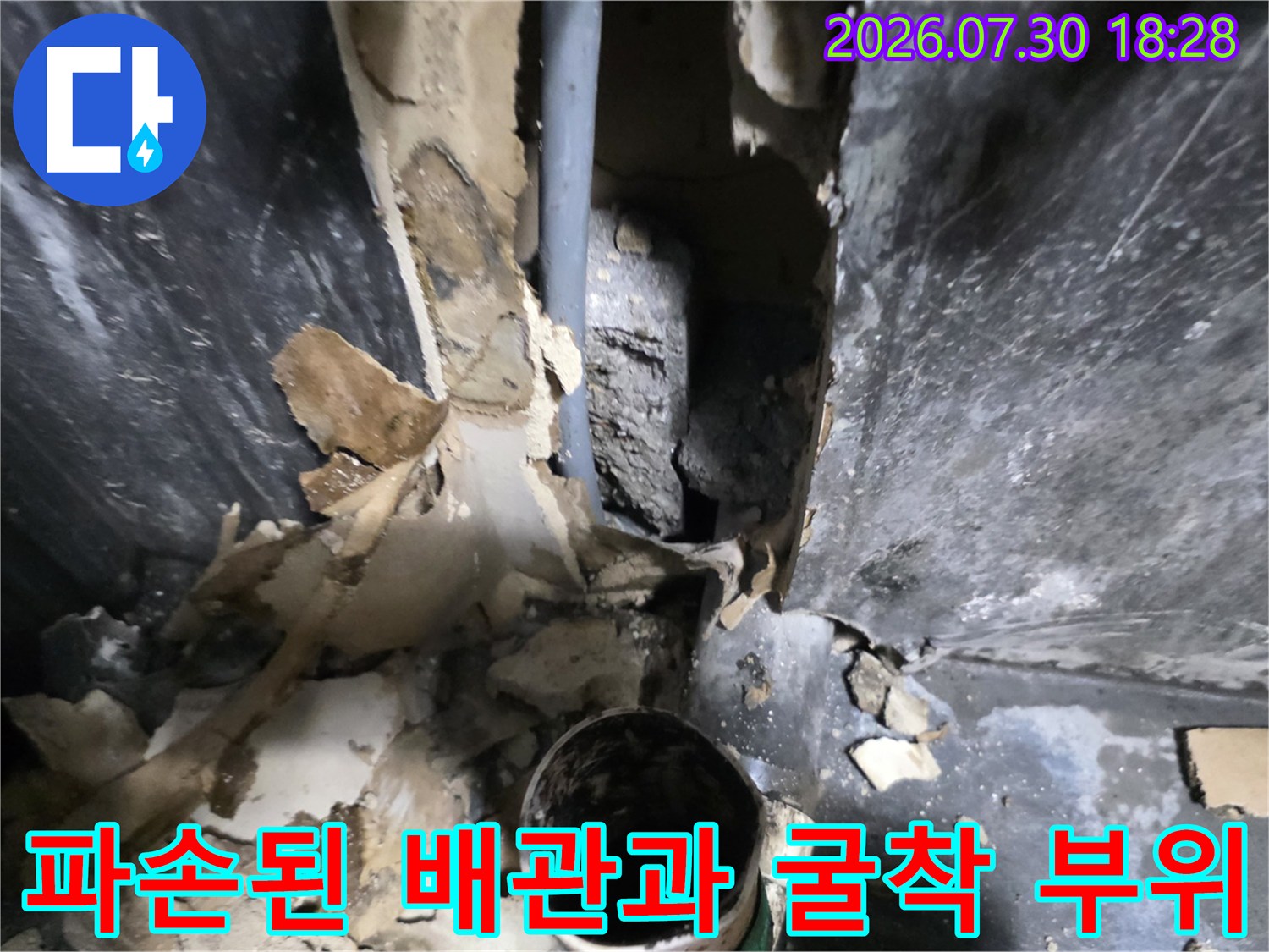 파손된 노출 배관과 파헤쳐진 벽면 현장 사진