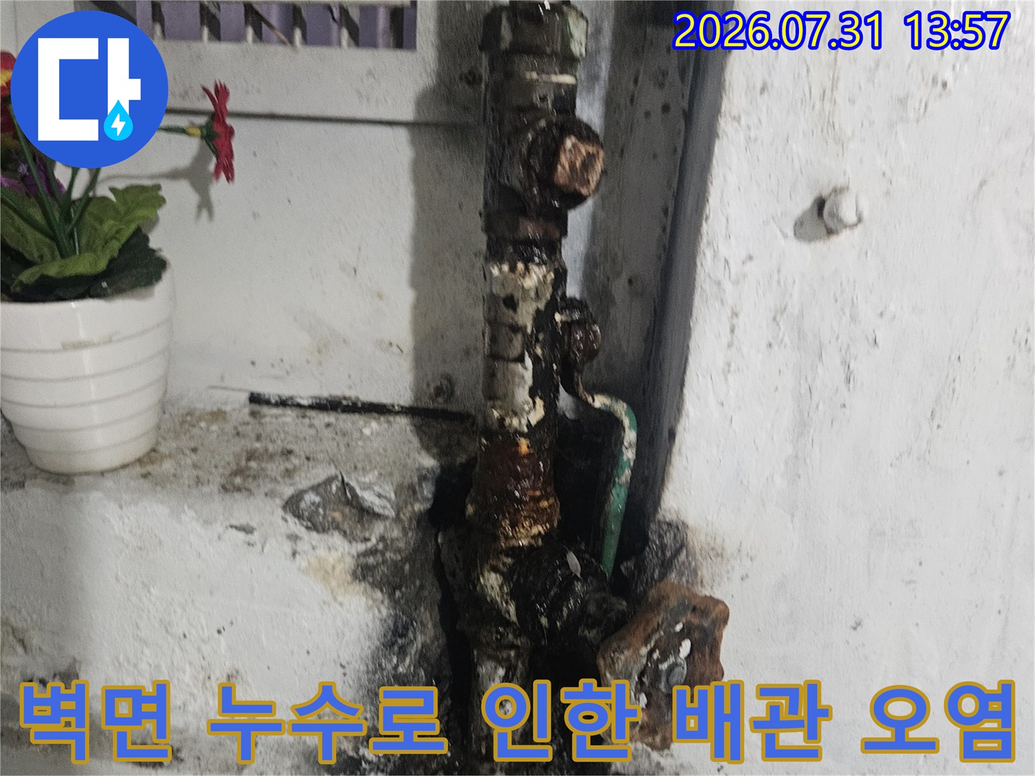 누수가 발생하여 주변 벽면에 얼룩이 생긴 노후 수도 배관