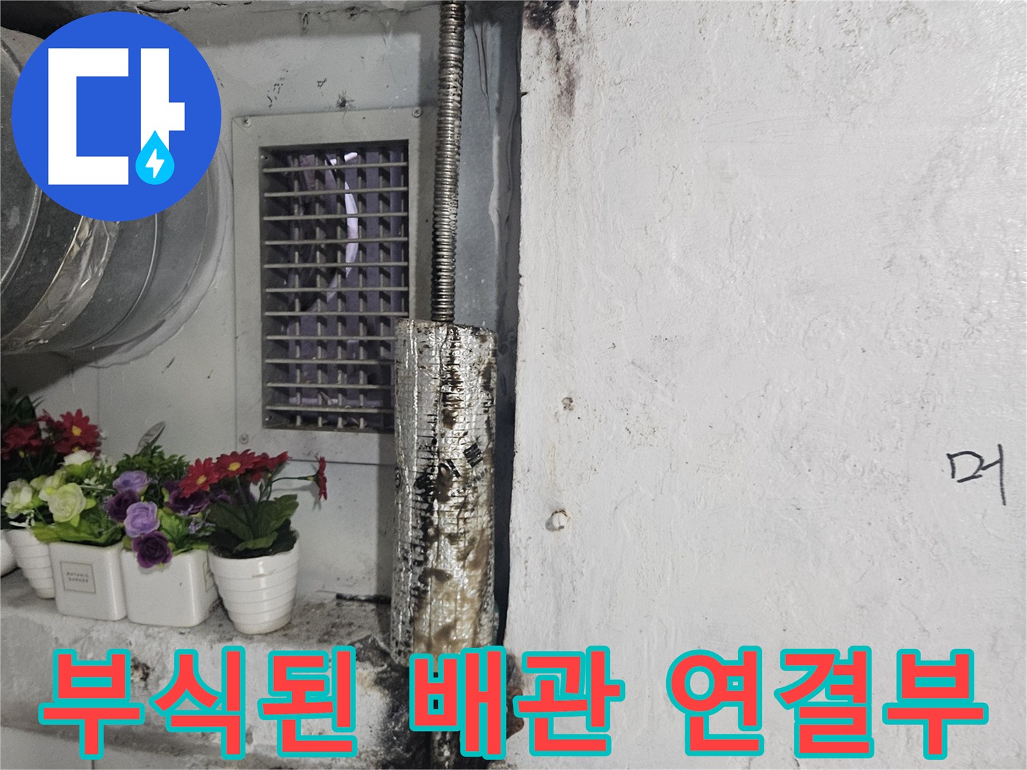 부평구 상가 화장실-노후되어 부식된 금속 배관 연결 부위 모습