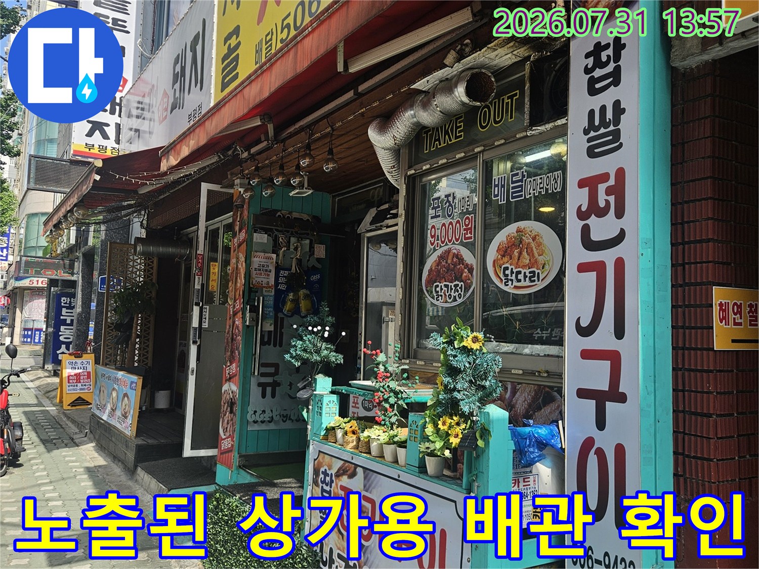 상가 건물 외부 노출형 배관과 계량기 연결부 점검 사진