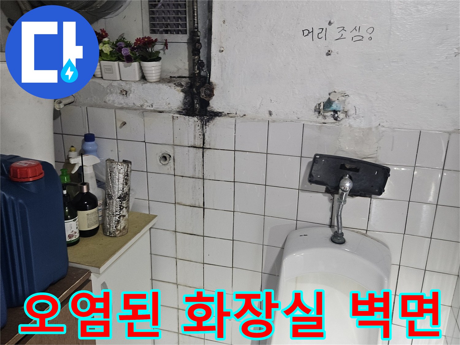 소변기 뒤쪽 배관 주변의 습기와 오염된 타일 면