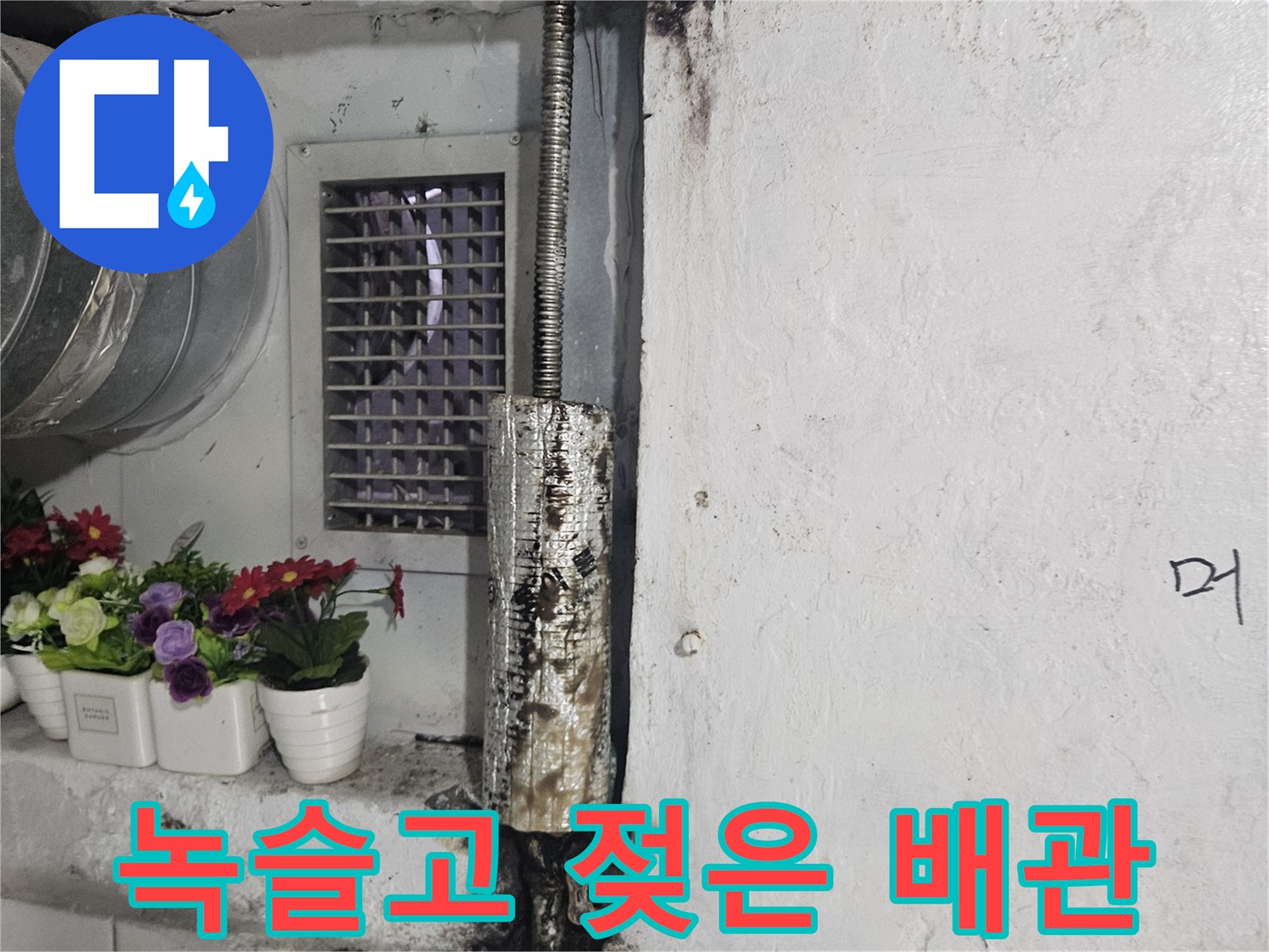 습기로 인해 젖어 있고 부식된 금속 배관 구조물