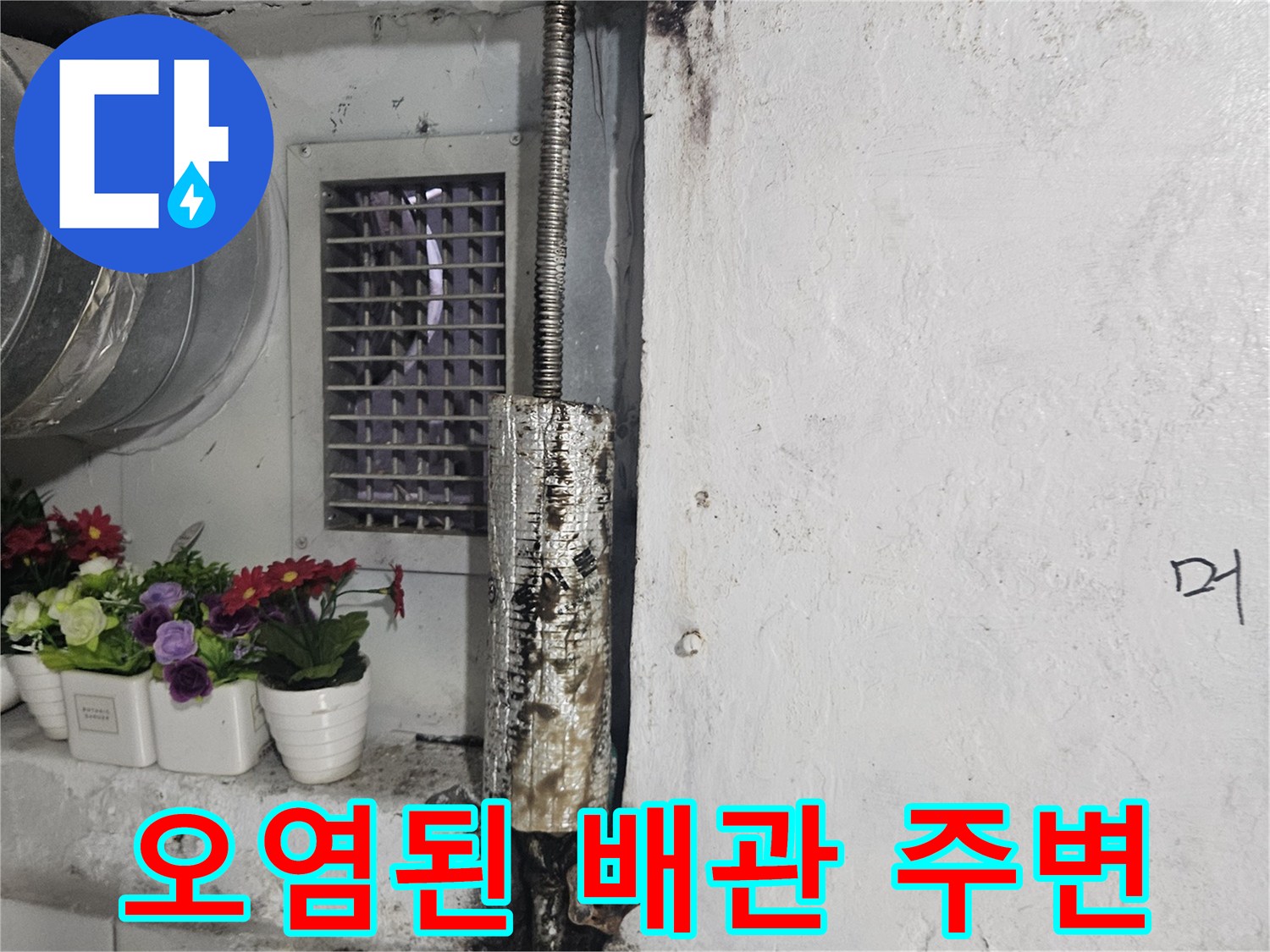 화장실 배관 부위 - 습기로 인해 변색되고 오염된 금속관 모습