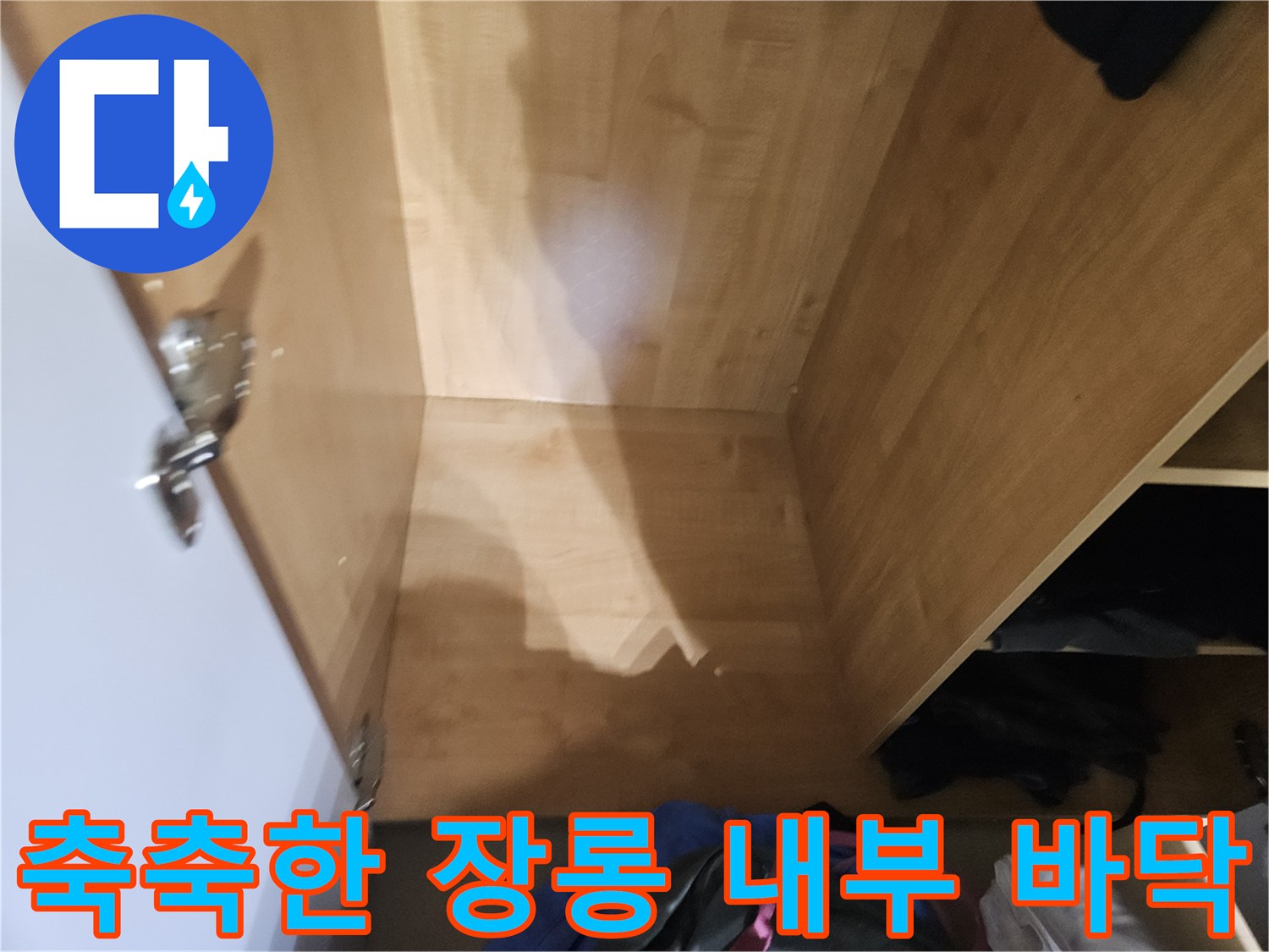 장롱 내부 목재 판재의 습윤 상태와 변색 부위 촬영