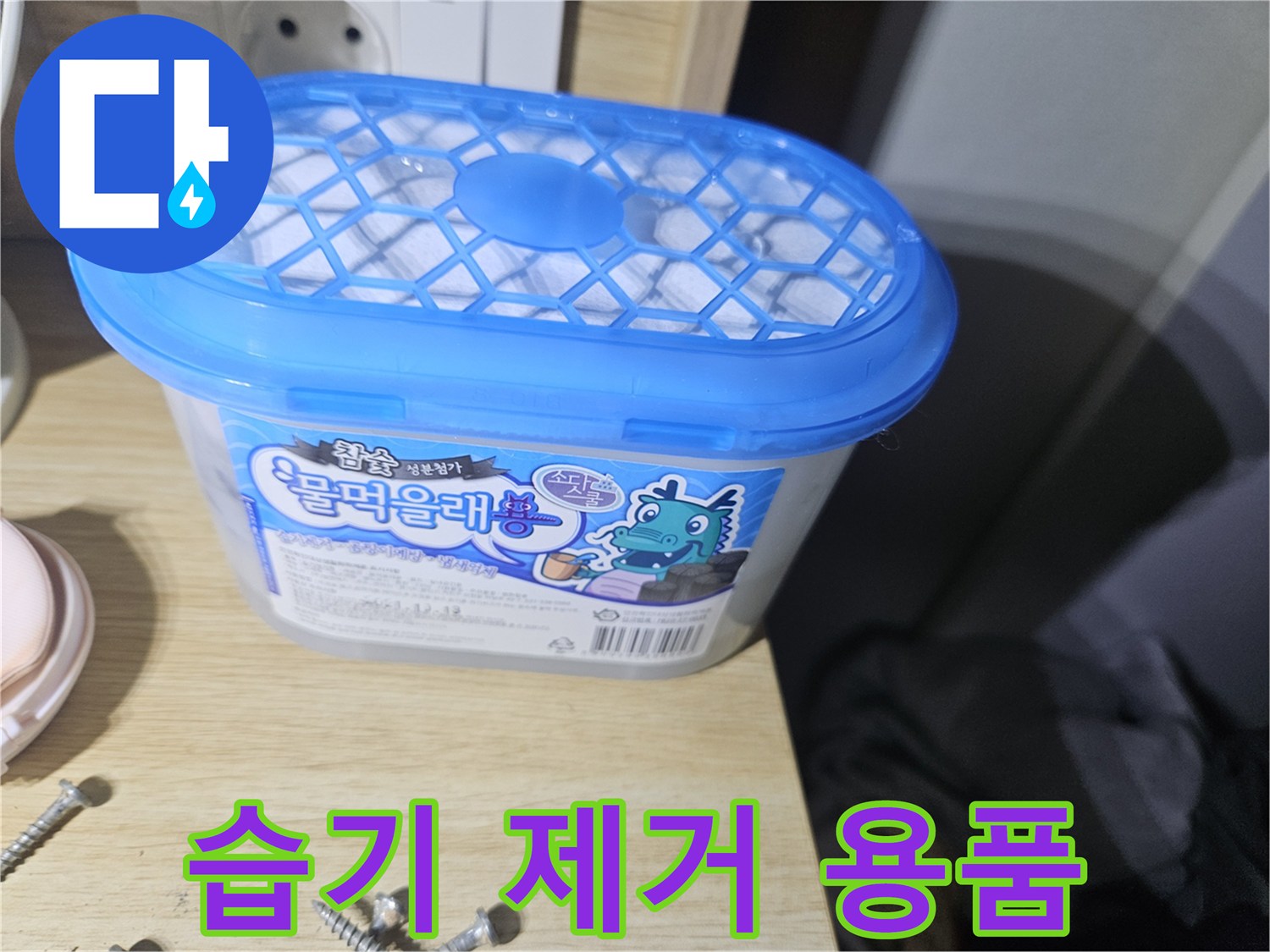 장롱 밑 습기 관리를 위해 배치한 습기 제거제 통