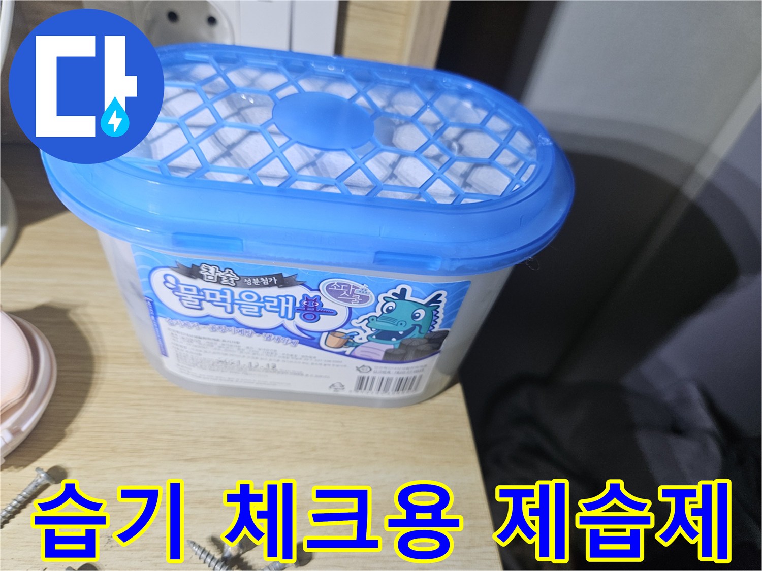 장롱 밑바닥의 습기를 확인하기 위해 놓은 제습 용기