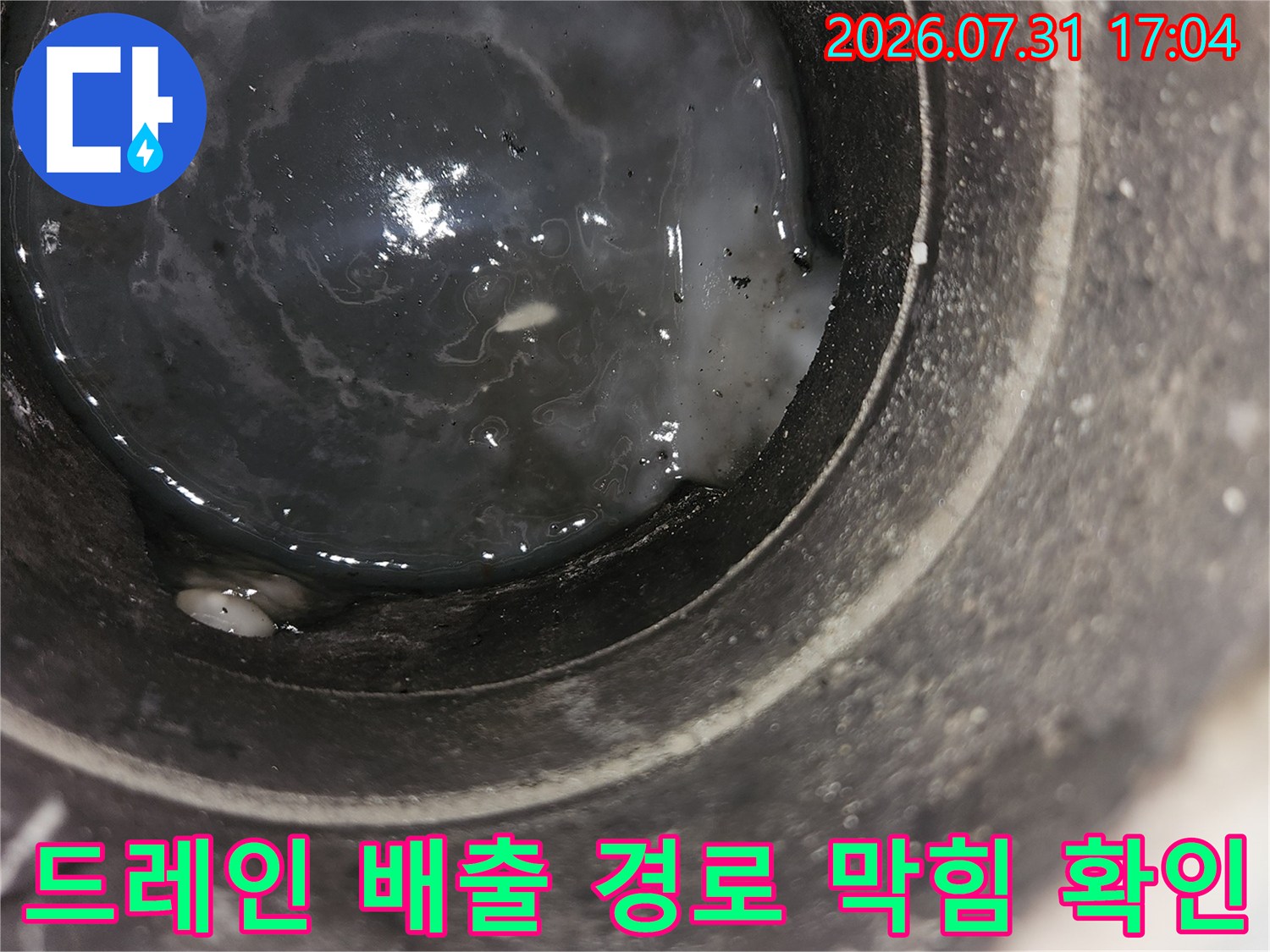 내시경으로 촬영한 드레인 파이프 내부의 슬러지와 물 고임