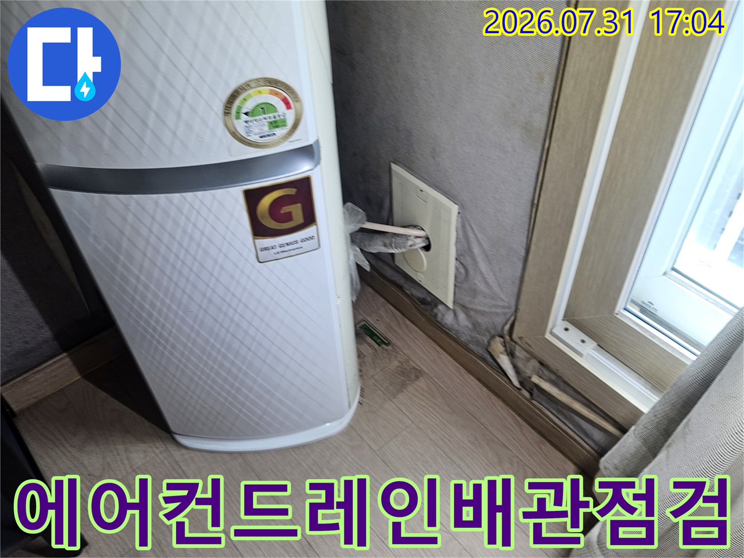 에어컨 배출용 드레인 배관의 상태를 점검하는 현장 사진