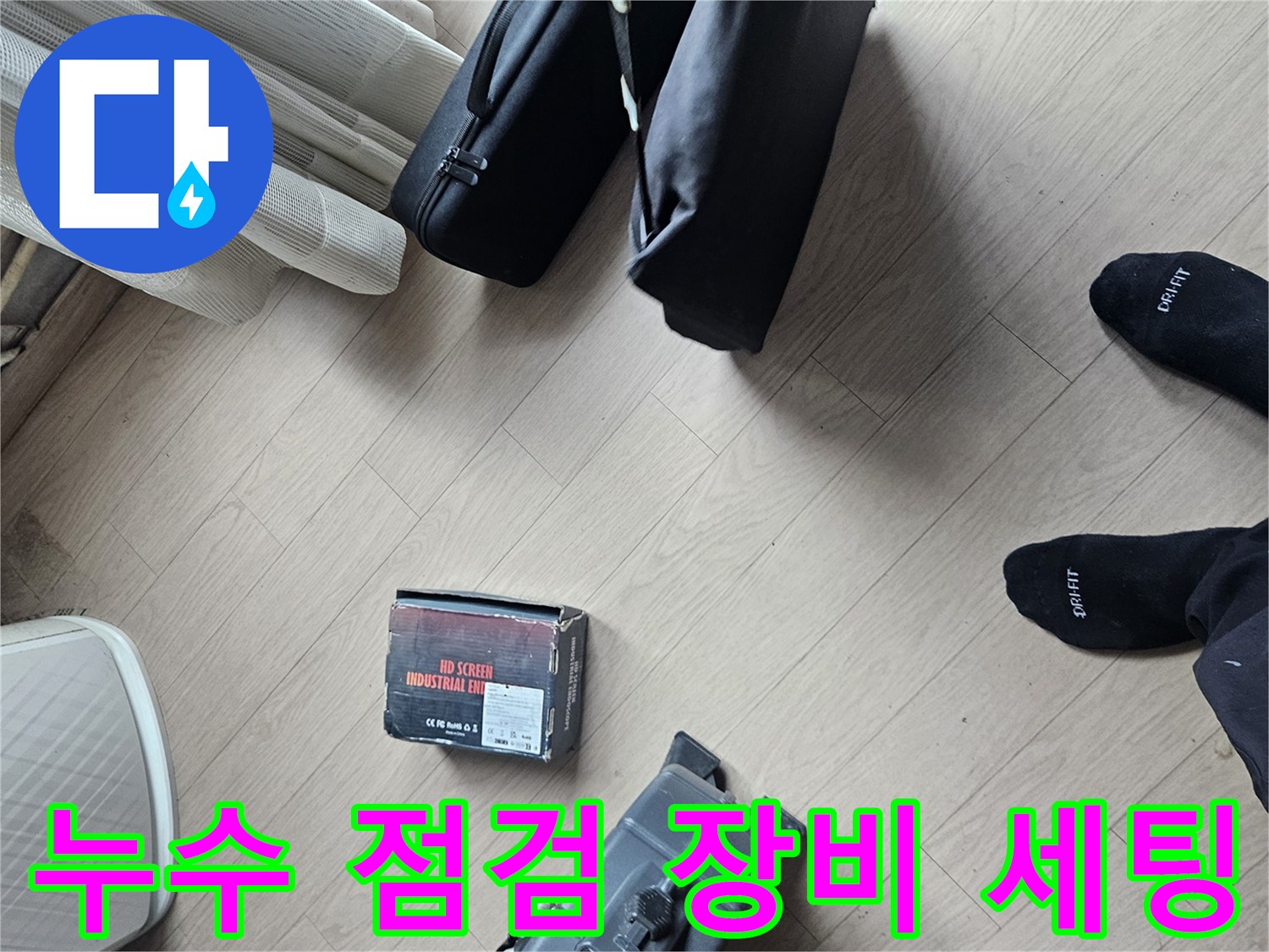 현장 방문 후 준비된 전동 드릴과 배관 청소용 장비들