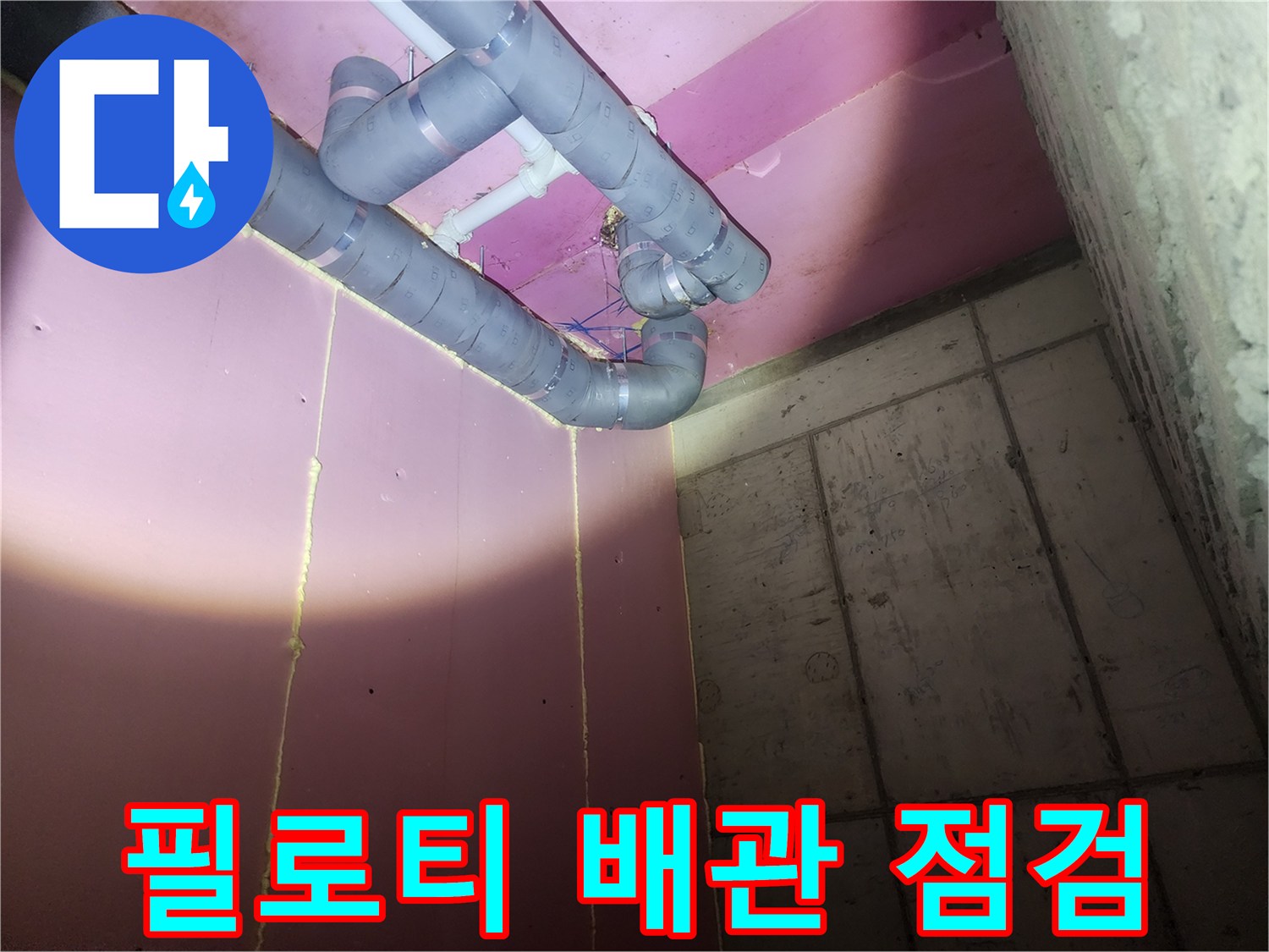 광주 태전동 필로티 구조의 천장 노출 배관 상태 확인 사진