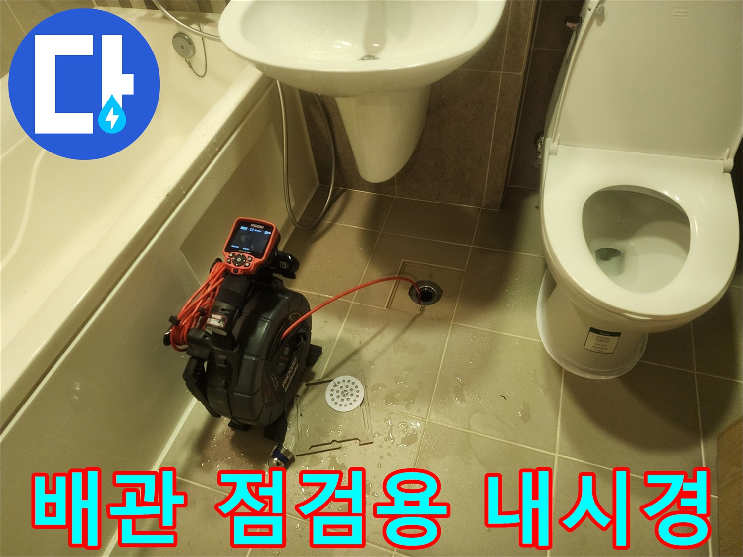 화장실 바닥 배수구 근처에서 작동 중인 누수 탐지 장비