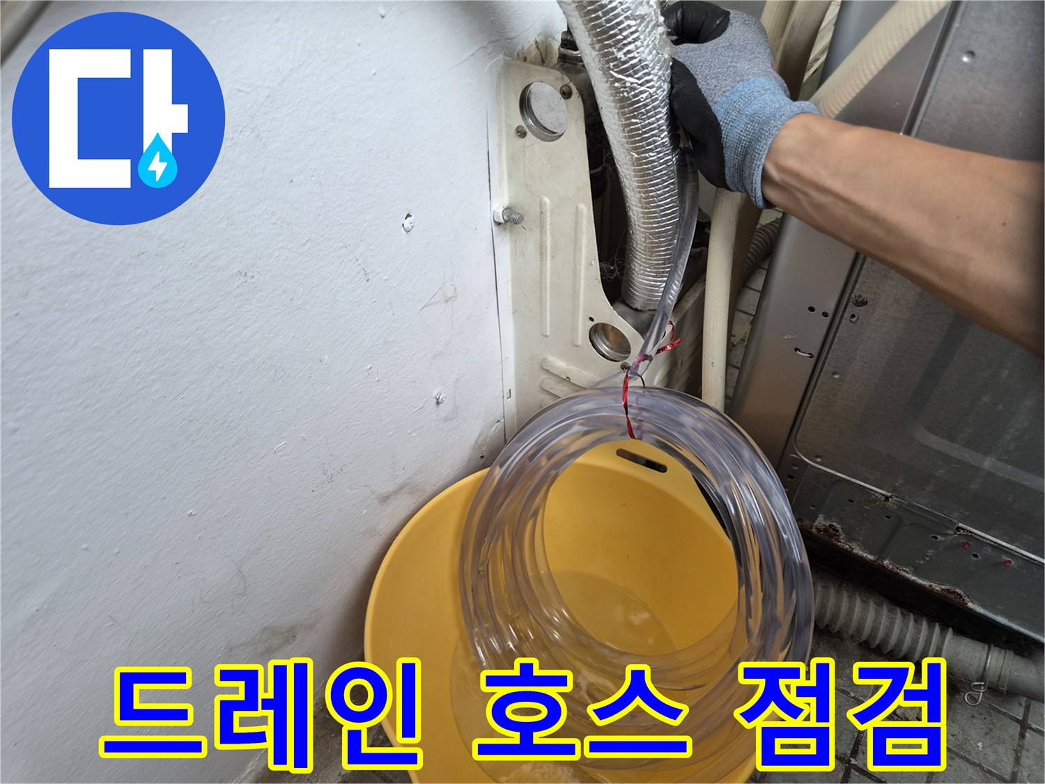 에어컨-드레인-호스를-이용한-배수-상태-점검