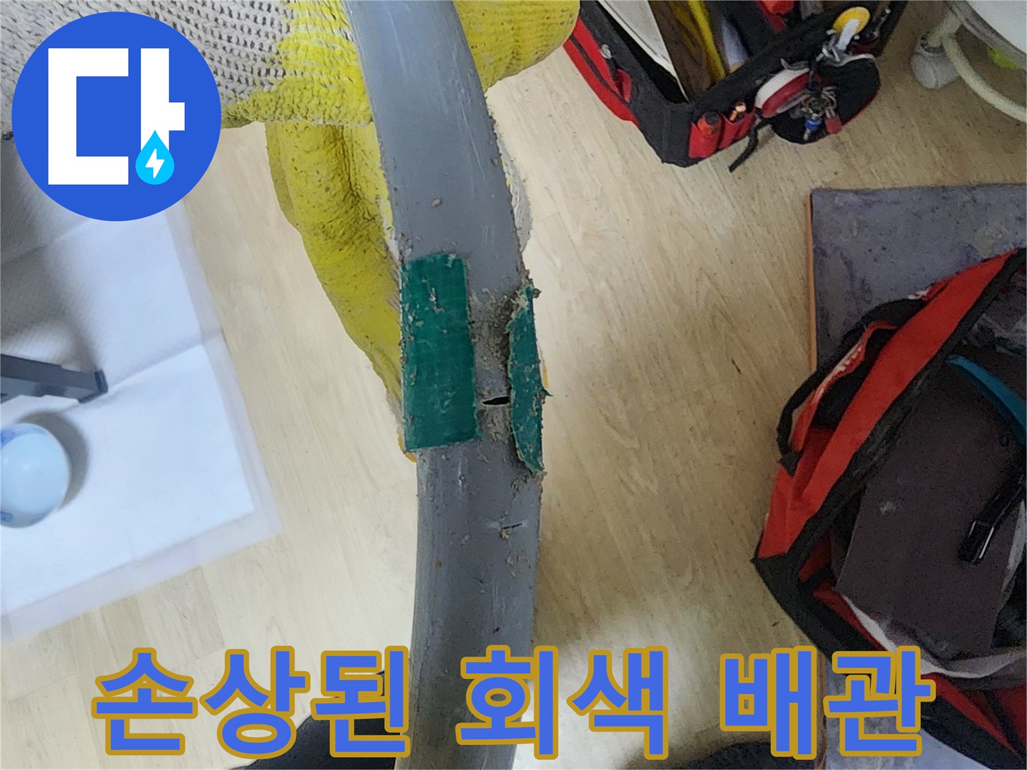 균열이 발생한 수도관 부위-누수 탐지 완료