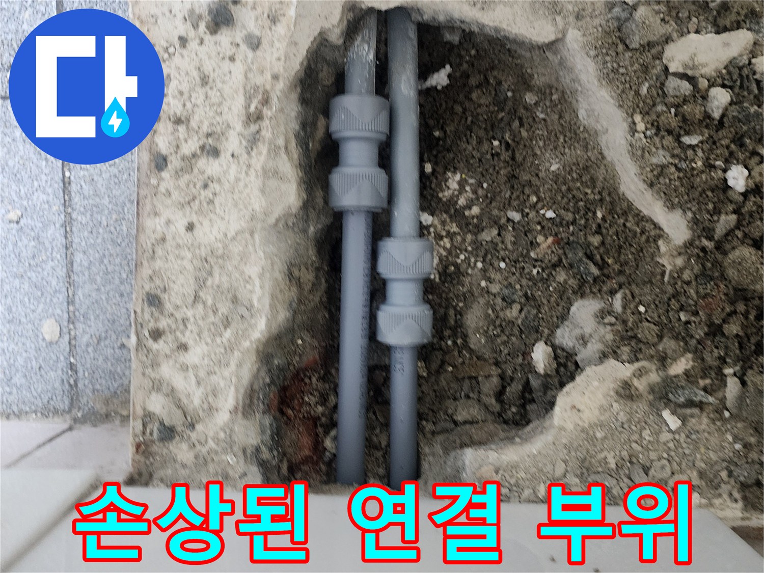 양천구 신정동-균열이 발생한 회색 배관 모습