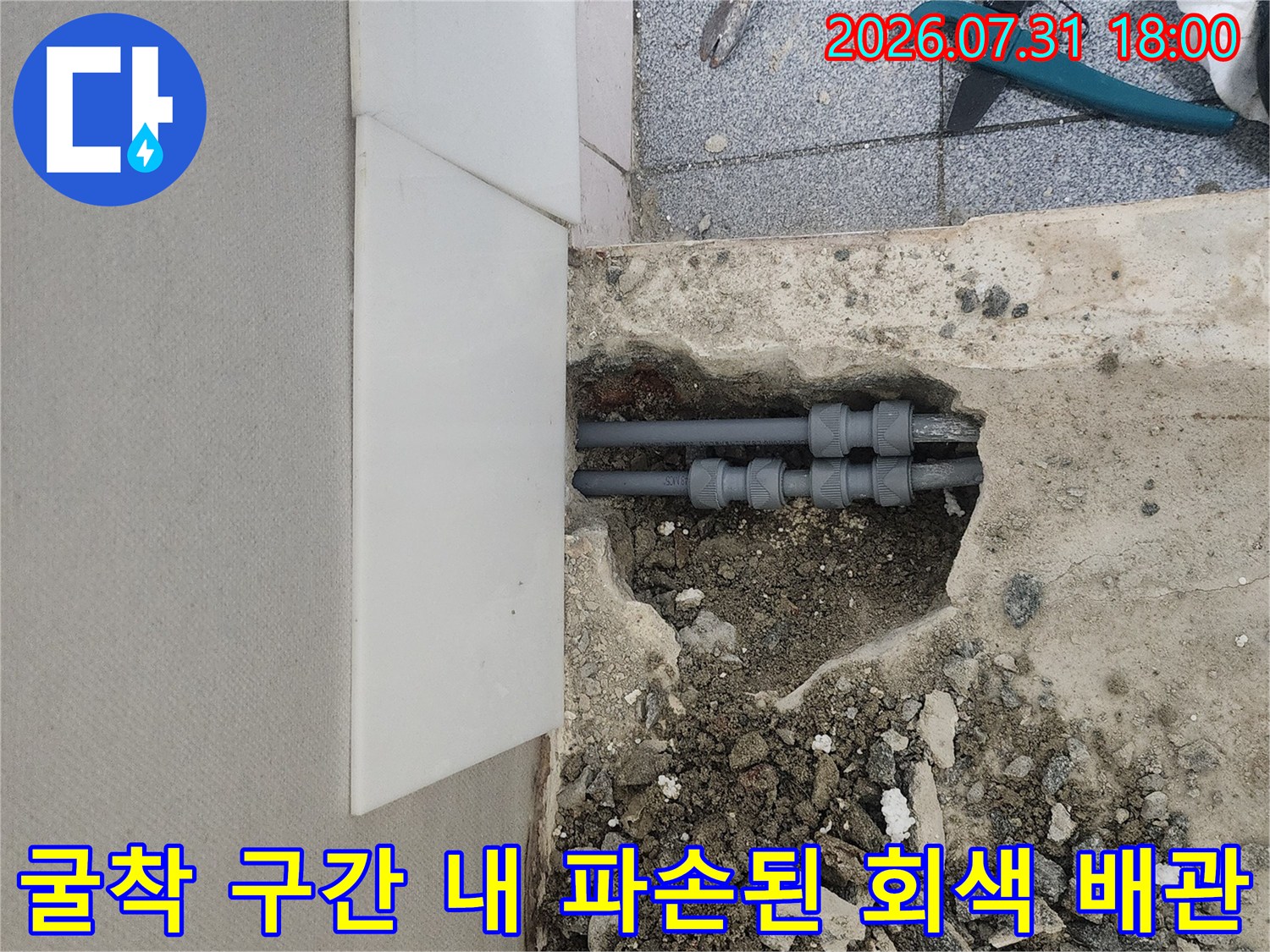 파손 부위를 확인하기 위해 노출시킨 배관과 작업 도구들