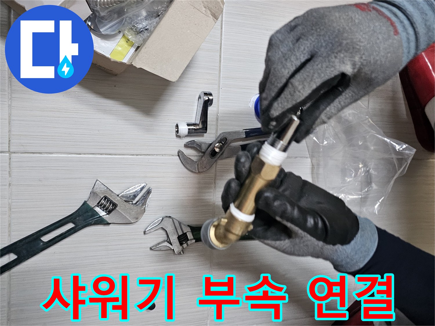 공구와 함께-새로 교체할 수전 연장 부품을 손에 든 모습