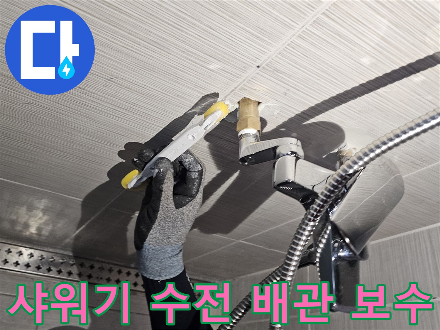 동두천-욕실-샤워기-수전-배관-연장-보수-작업-모습